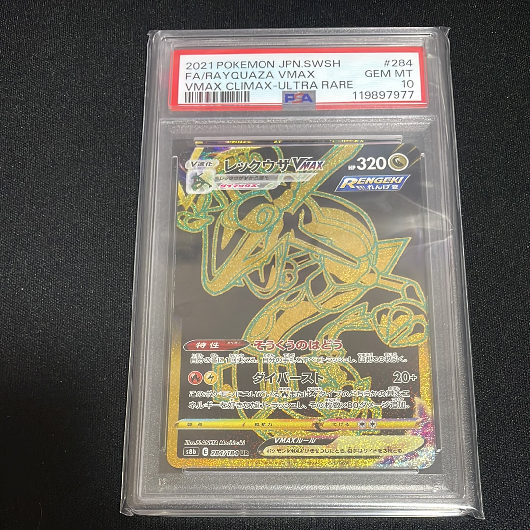 レックウザVMAX UR[S8b 284/184](ハイクラスパック「VMAXクライマックス」)