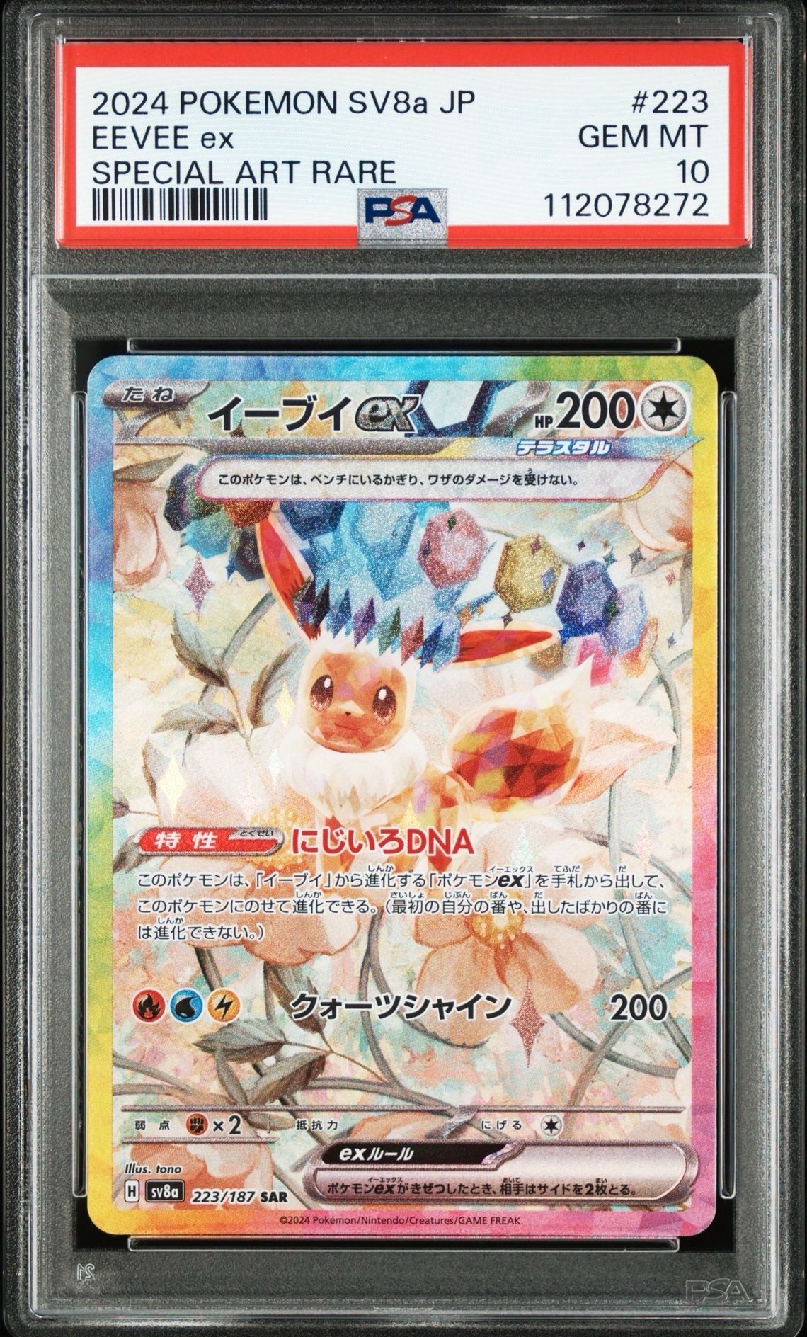 イーブイex SAR [SV8a 223/187](ハイクラスパック「テラスタルフェスex」)