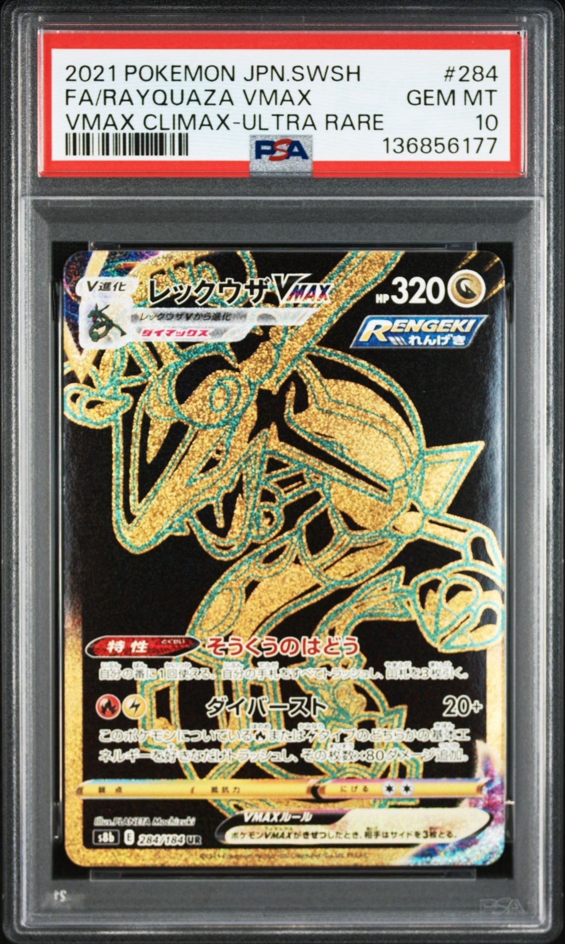レックウザVMAX UR[S8b 284/184](ハイクラスパック「VMAXクライマックス」)
