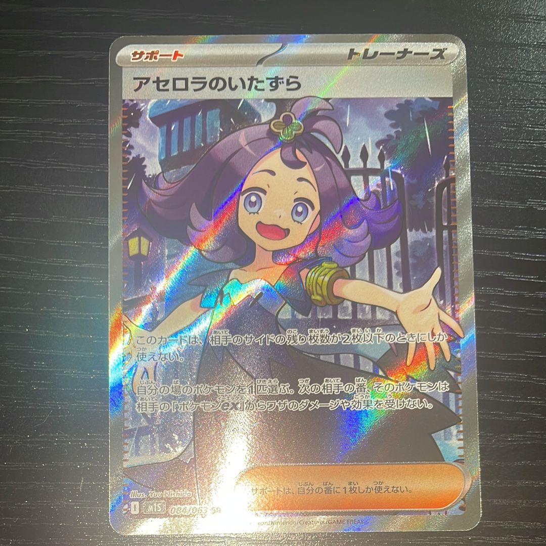 アセロラのいたずら SR [M1S 084/063](拡張パック「メガシンフォニア」)