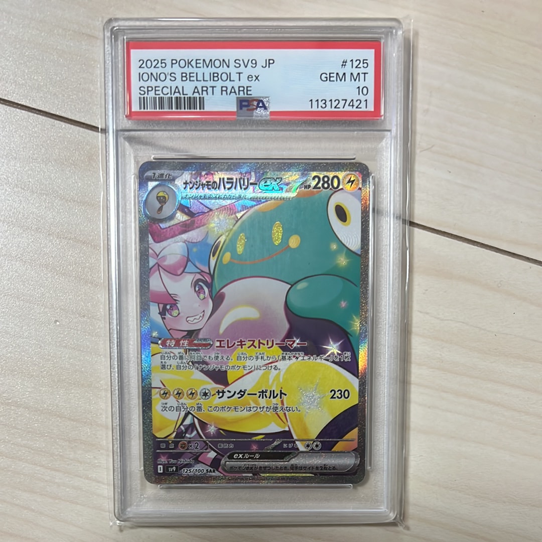 ナンジャモのハラバリーex SAR [SV9 125/100](拡張パック「バトルパートナーズ」)