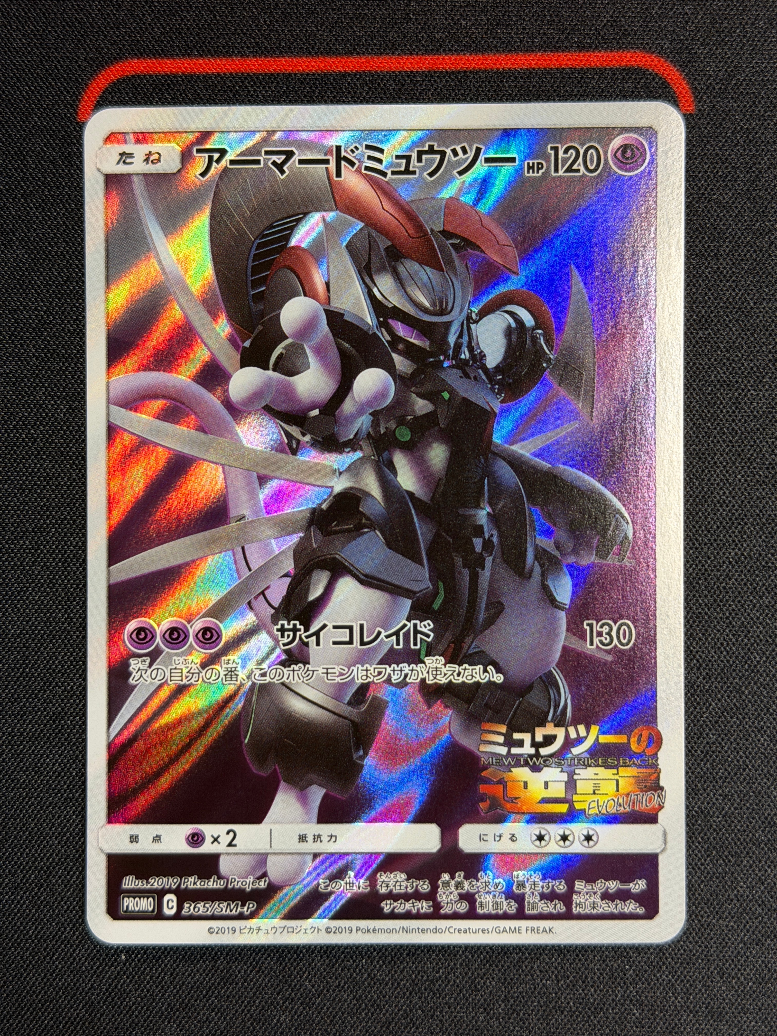 アーマードミュウツー: プロモ (開封済) [SM-P 365](プロモーションカード「SM-P」)