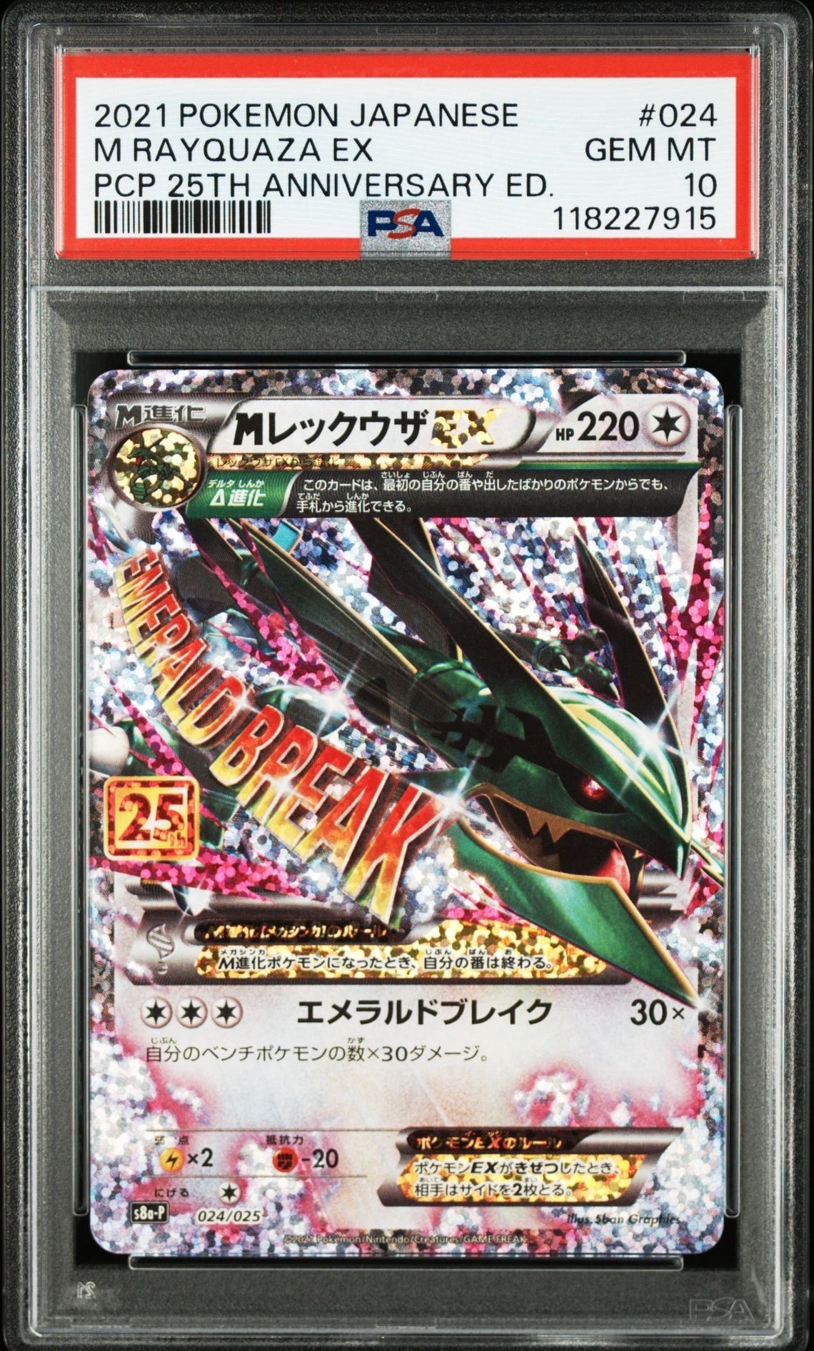 MレックウザEX: プロモ[S8a-P 024/025](プロモカードパック 25th ANNIVERSARY edition)