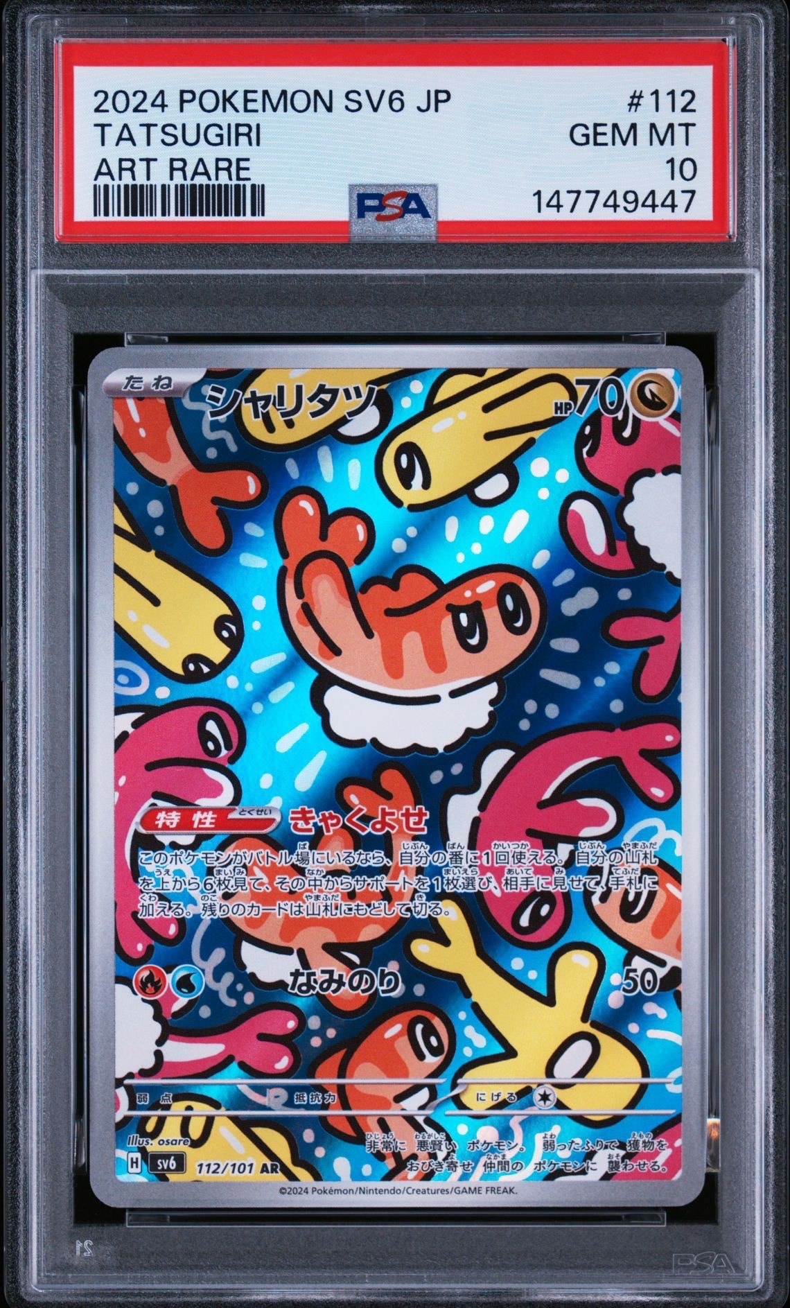 PSA10】シャリタツ AR [SV6 112/101](拡張パック「変幻の仮面」) 1枚の