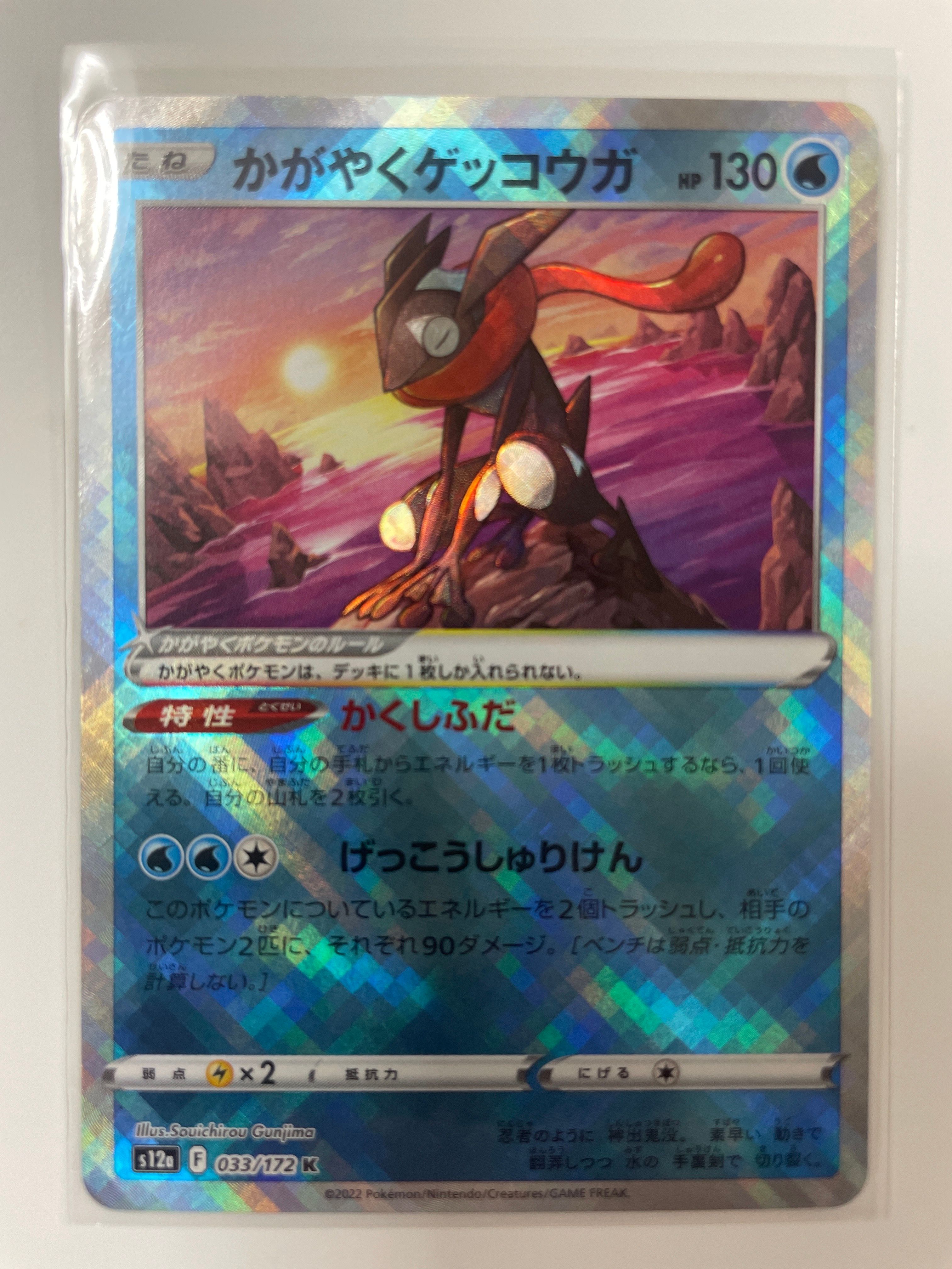 かがやくゲッコウガ K[s12a 033/172](ハイクラスパック「VSTARユニバース」)