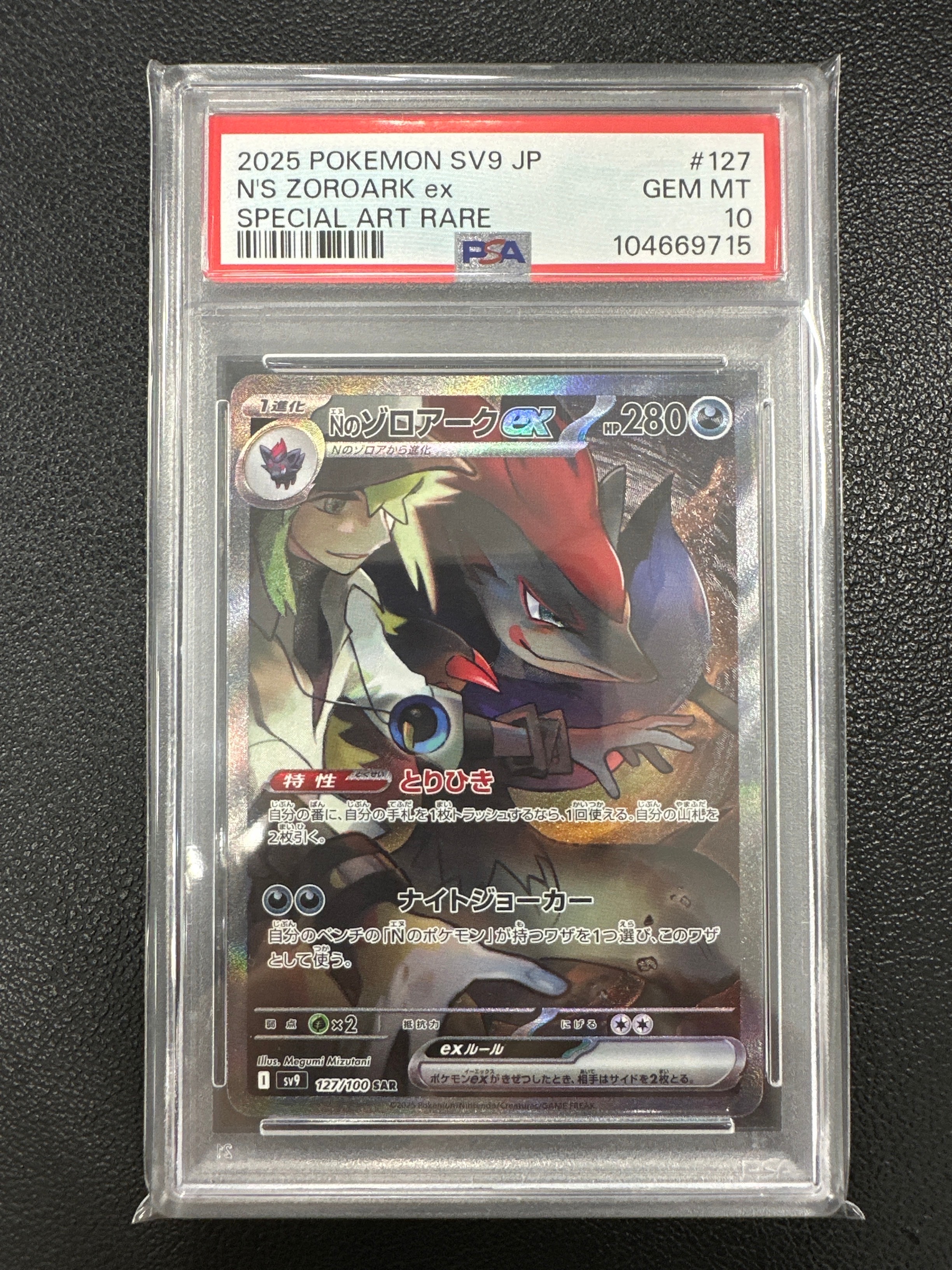 Nのゾロアークex SAR [SV9 127/100](拡張パック「バトルパートナーズ」)