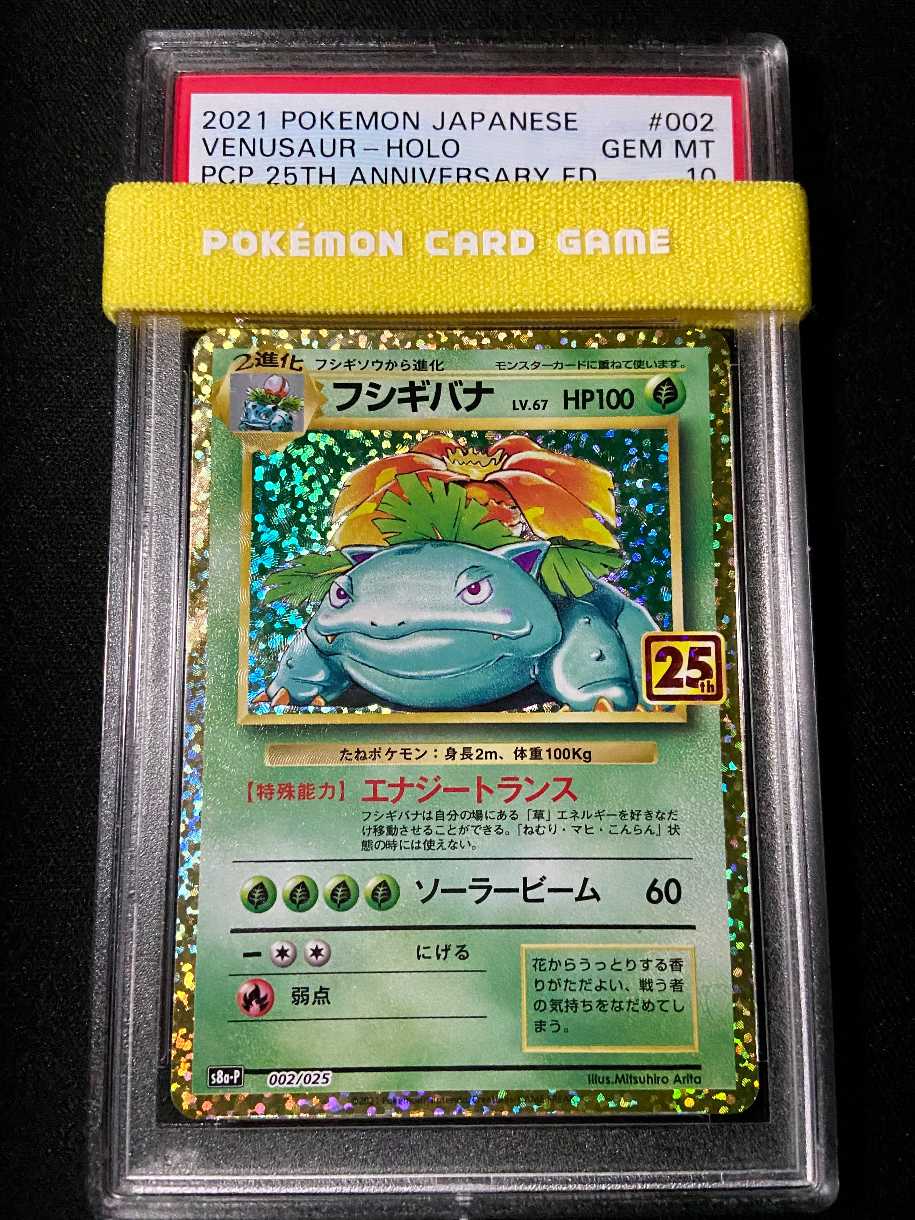 フシギバナ: プロモ[S8a-P 002/025](プロモカードパック 25th ANNIVERSARY edition)