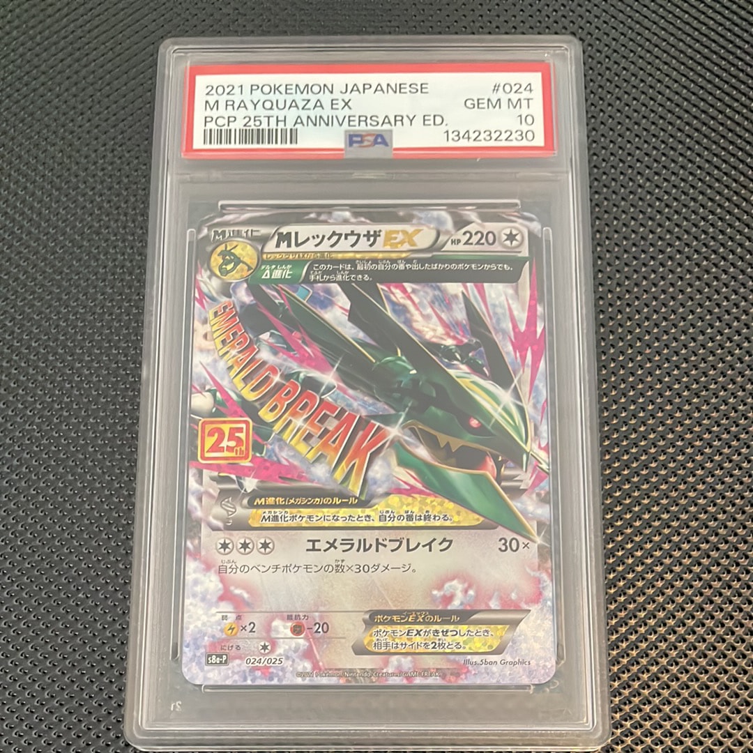 MレックウザEX: プロモ[S8a-P 024/025](プロモカードパック 25th ANNIVERSARY edition)