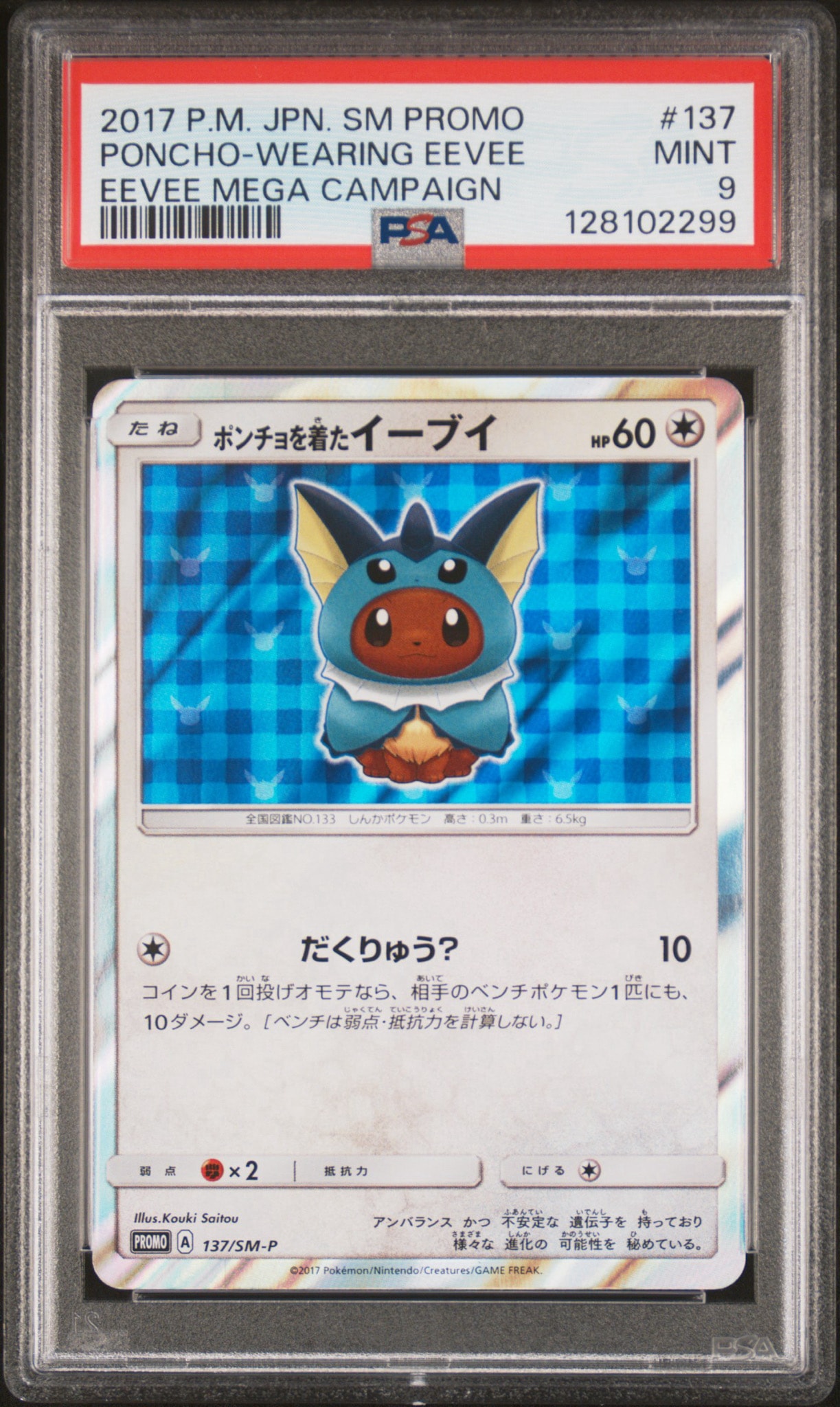 ポンチョを着たイーブイ: プロモ[SM-P 137](プロモーションカード「SM