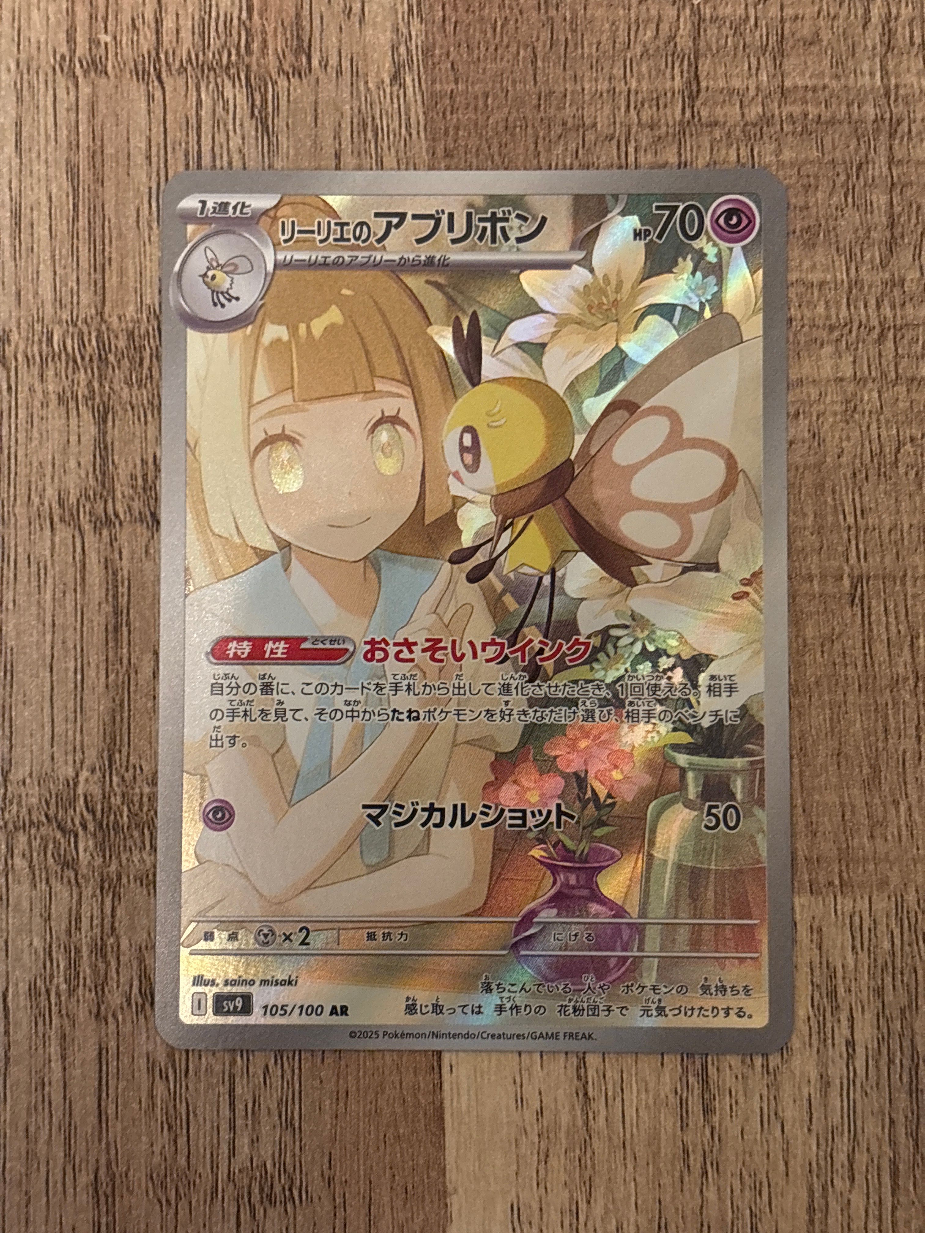 リーリエのアブリボン AR [SV9 105/100](拡張パック「バトルパートナーズ」)