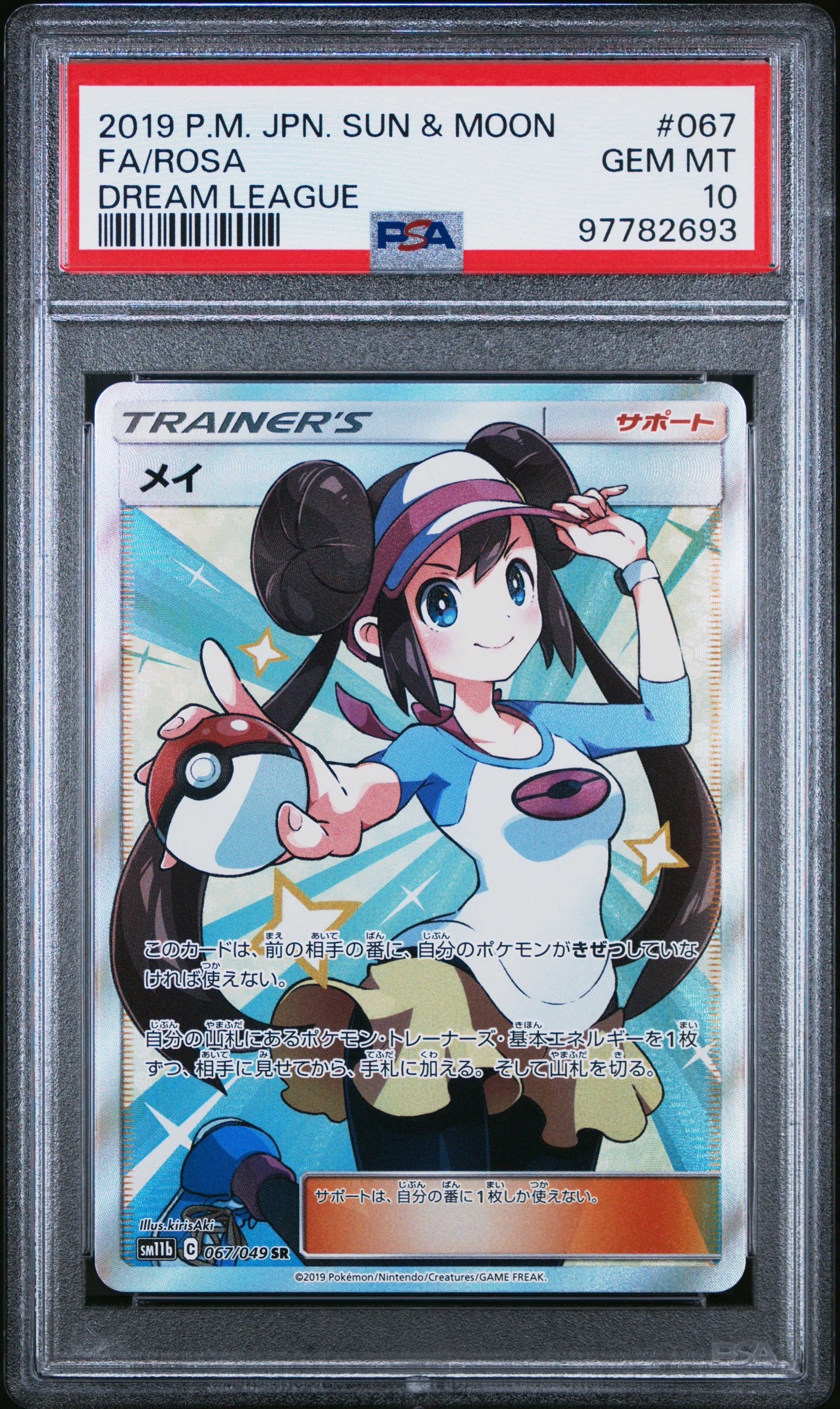 メイ SR[SM11b 067/049](強化拡張パック「ドリームリーグ」)
