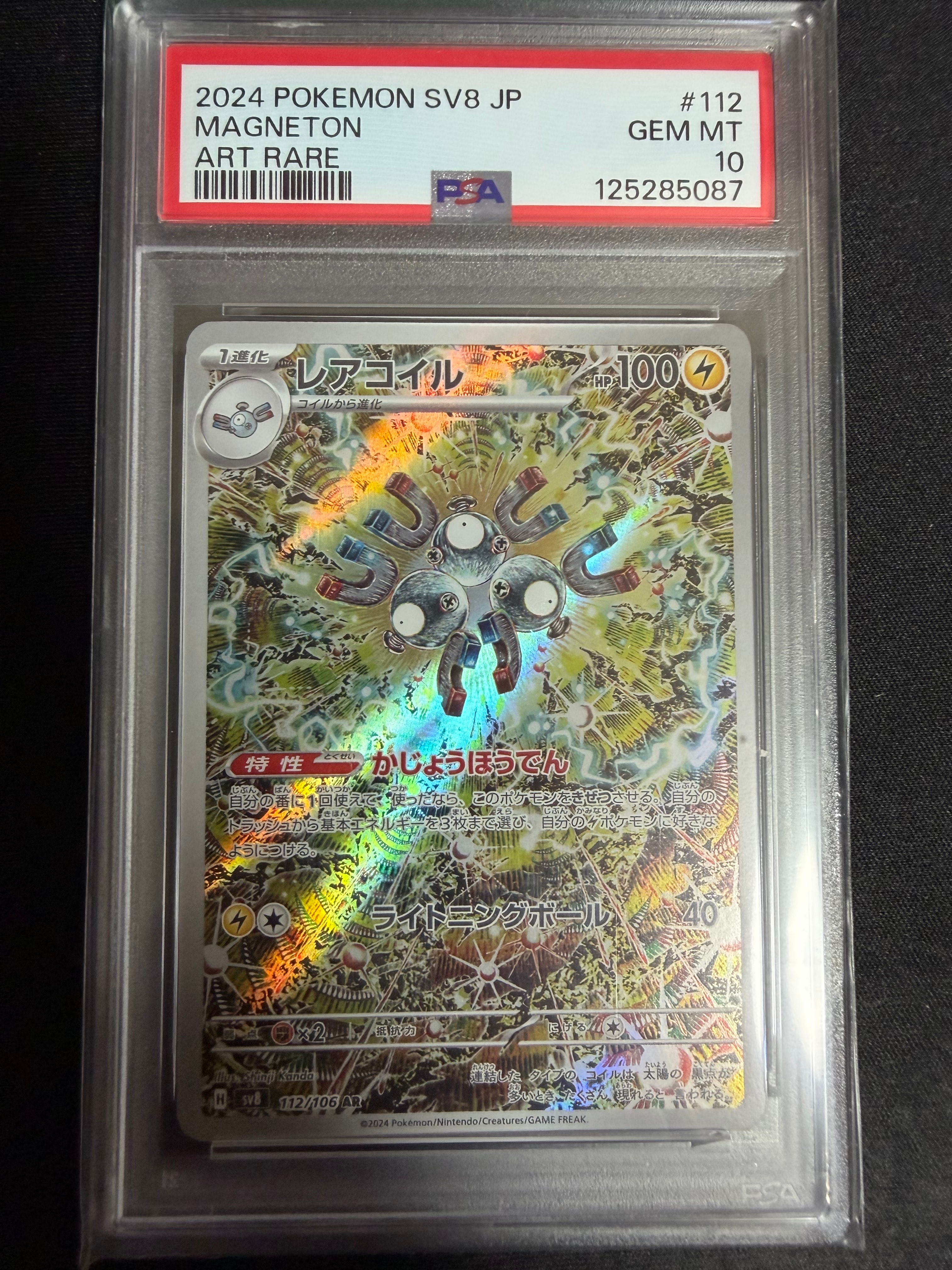 PSA10】レアコイル AR [SV8 112/106](拡張パック「超電ブレイカー」) 2