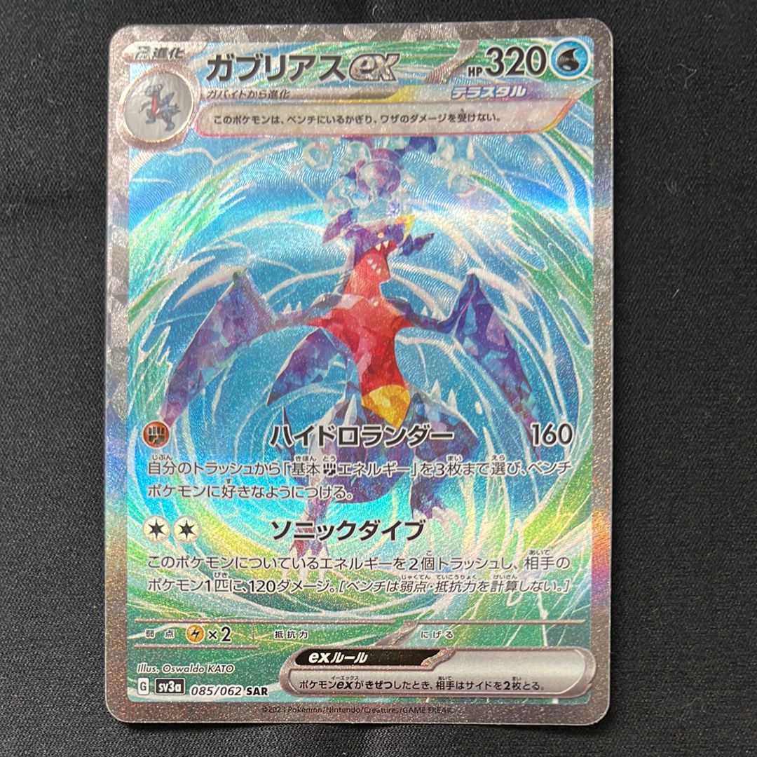 ガブリアスex SAR[SV3a 085/062](強化拡張パック「レイジングサーフ」)