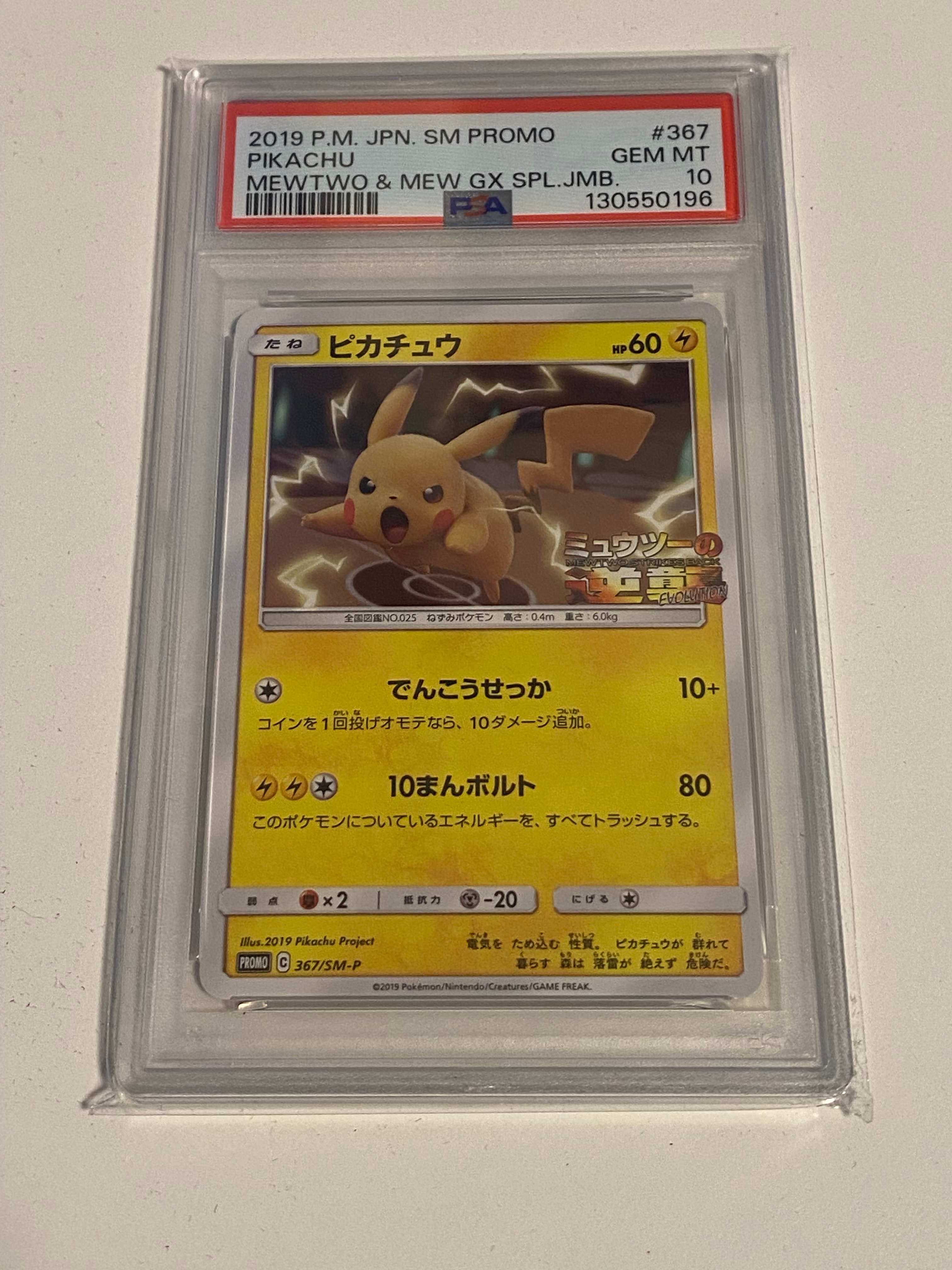 ピカチュウ P [SM-P 367](プロモーションカード「スペシャルジャンボカードパック ミュウツー&ミュウGX」)