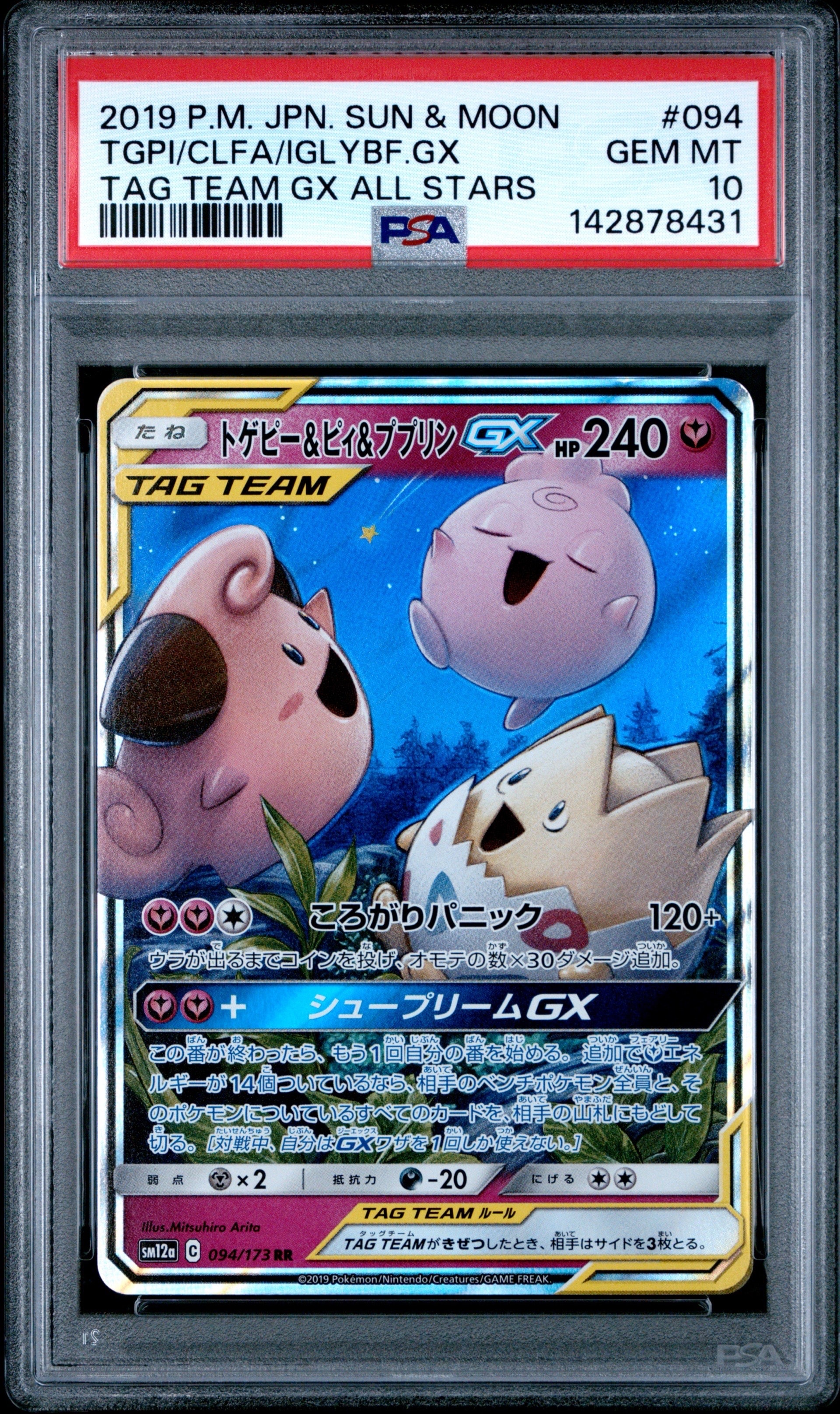 【PSA10】 トゲピー&ピィ&ププリン GX RR タッグオールスターズ トゲピー&ピィ&ププリンGX SR PSA10 タッグオールスターズ 鑑定品
