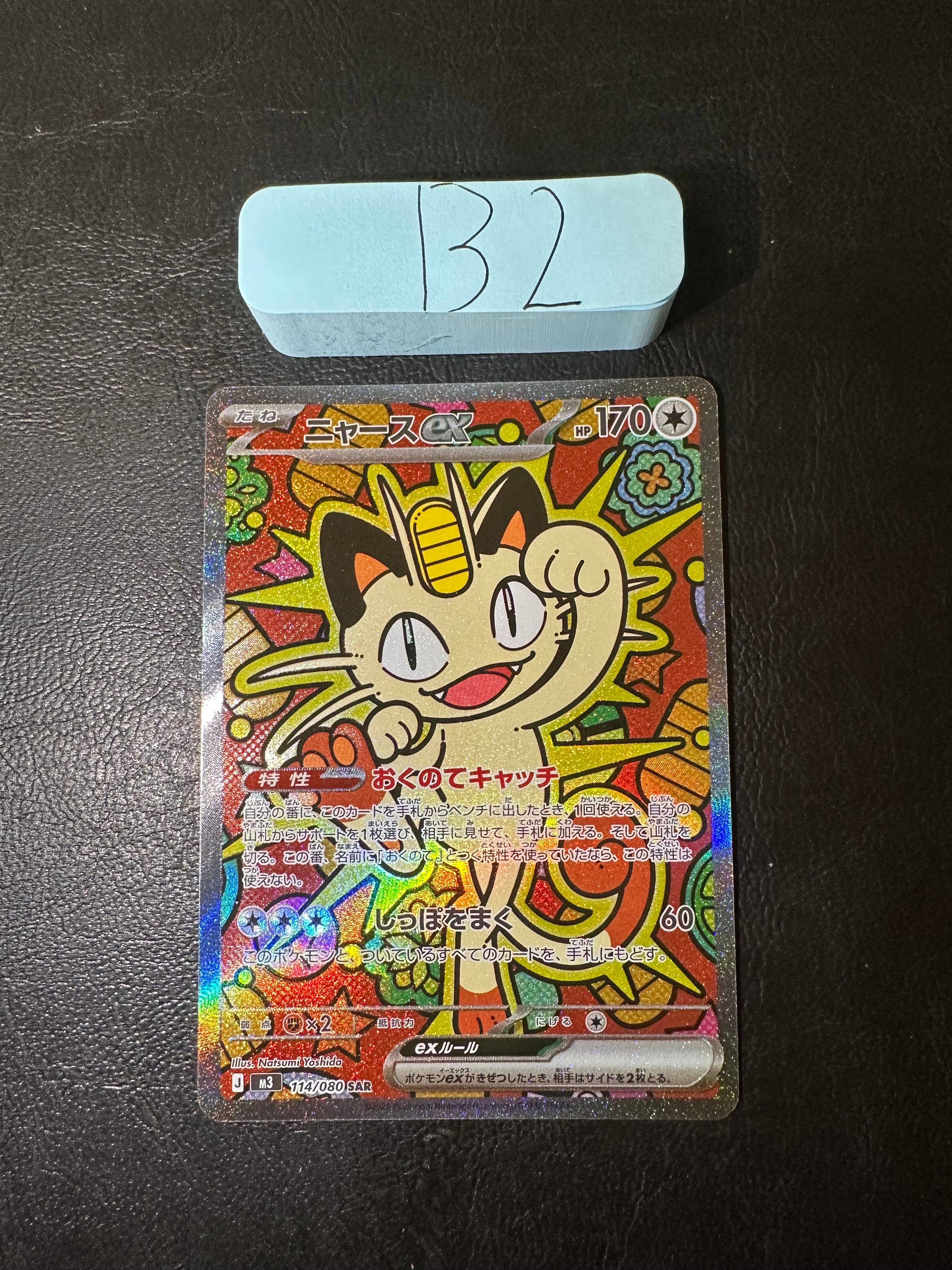 ニャースex SAR [M3 114/080](拡張パック「ムニキスゼロ」)