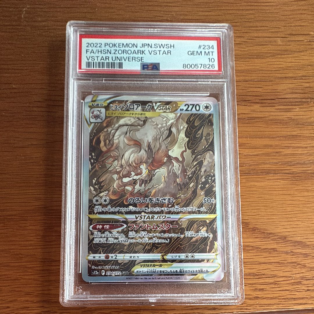 ヒスイゾロアークVSTAR SAR[s12a 234/172](ハイクラスパック「VSTARユニバース」)