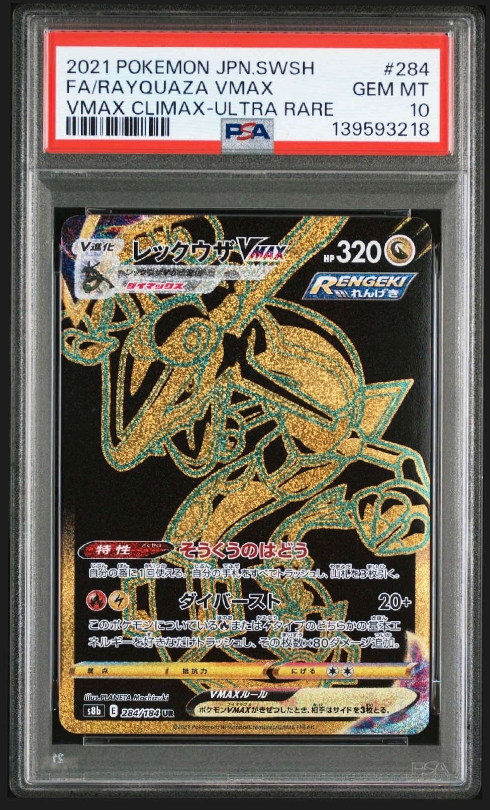レックウザVMAX UR[S8b 284/184](ハイクラスパック「VMAXクライマックス」)