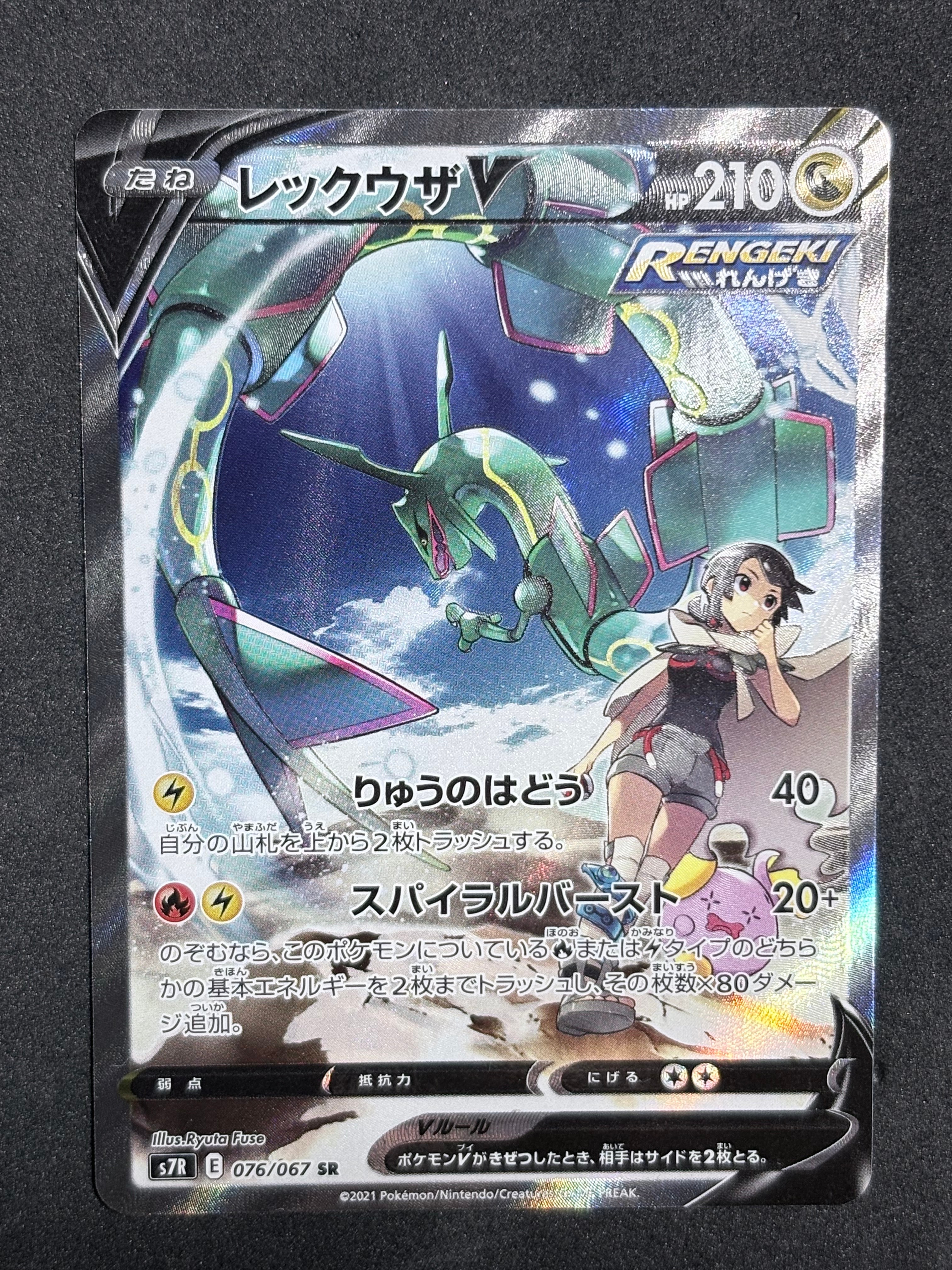 レックウザV SR: SA[S7R 076/067](拡張パック「蒼空ストリーム」)の