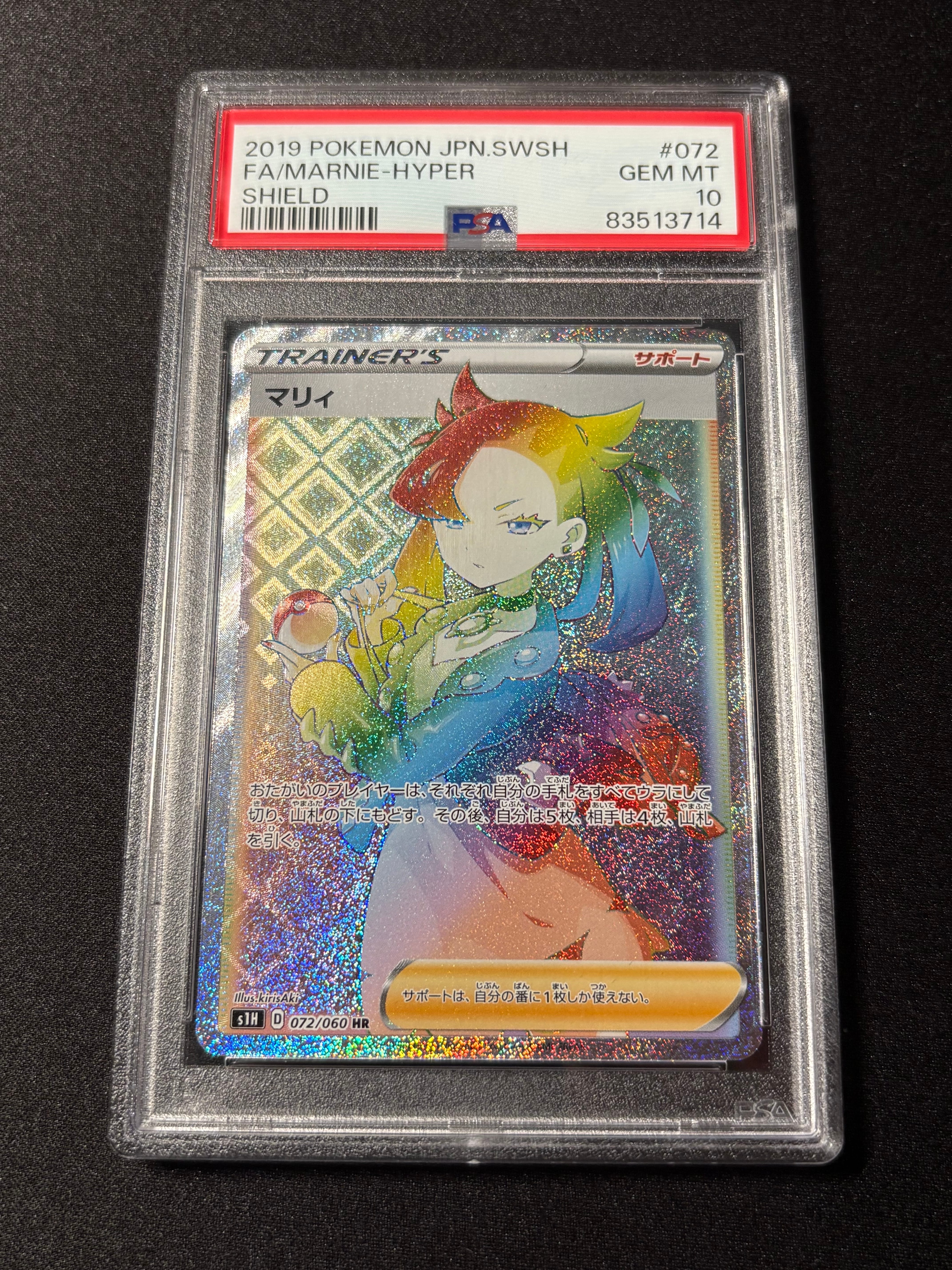 PSA10】マリィ HR[S1H 072/060](拡張パック「シールド」) 1枚の中古