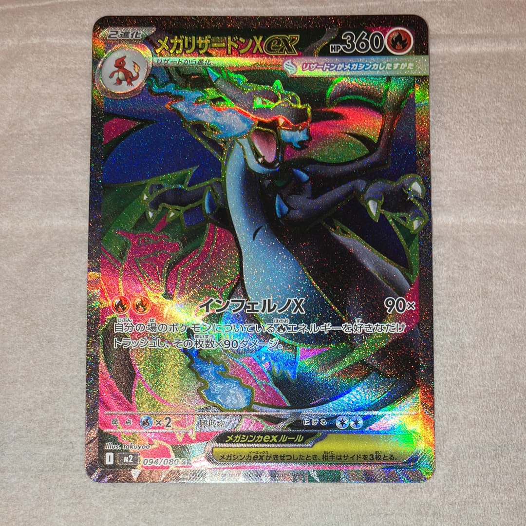 メガリザードンXex SR [M2 094/080](拡張パック「インフェルノX」)