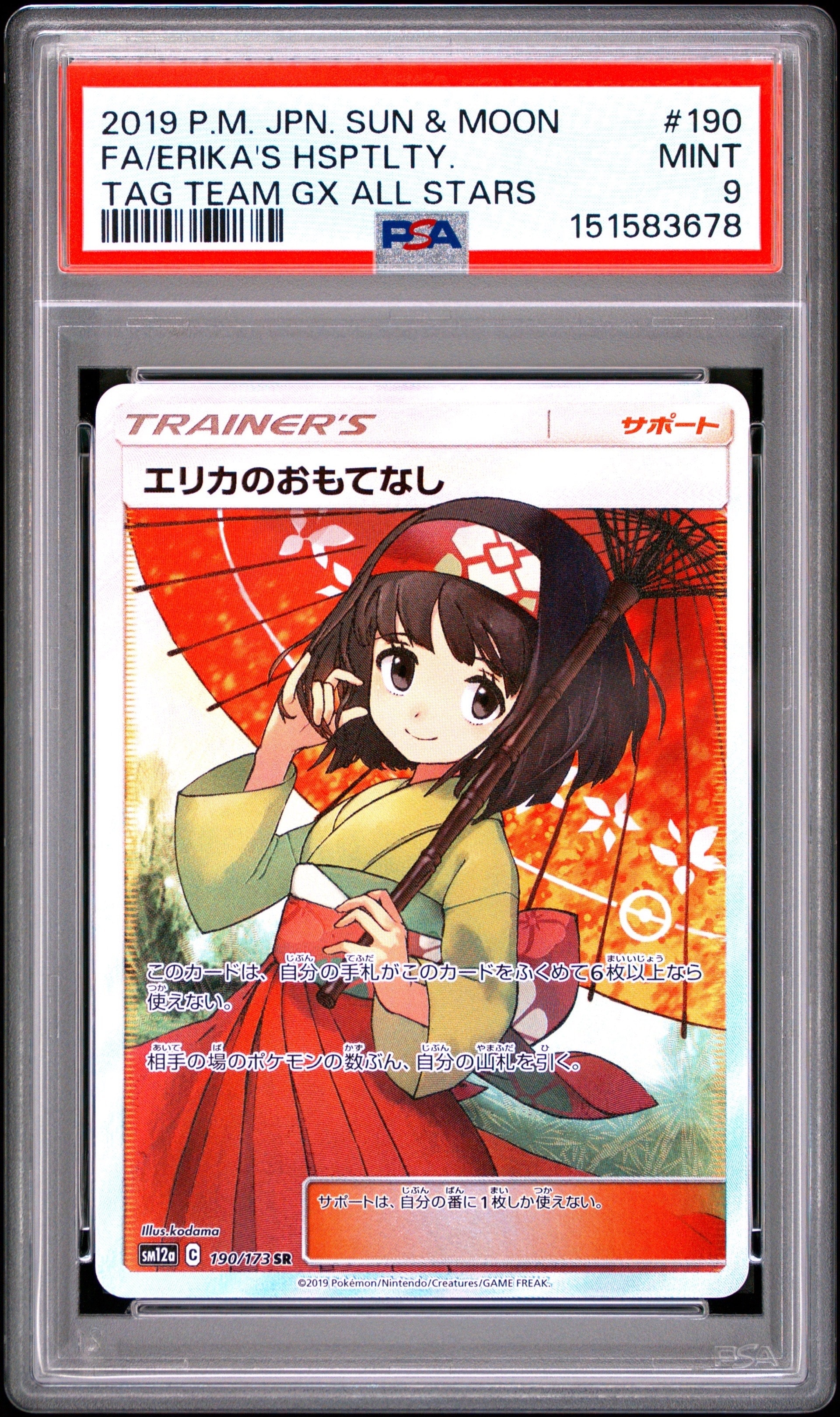 エリカのおもてなし SR[SM12a 190/173](ハイクラスパック「TAG TEAM GX