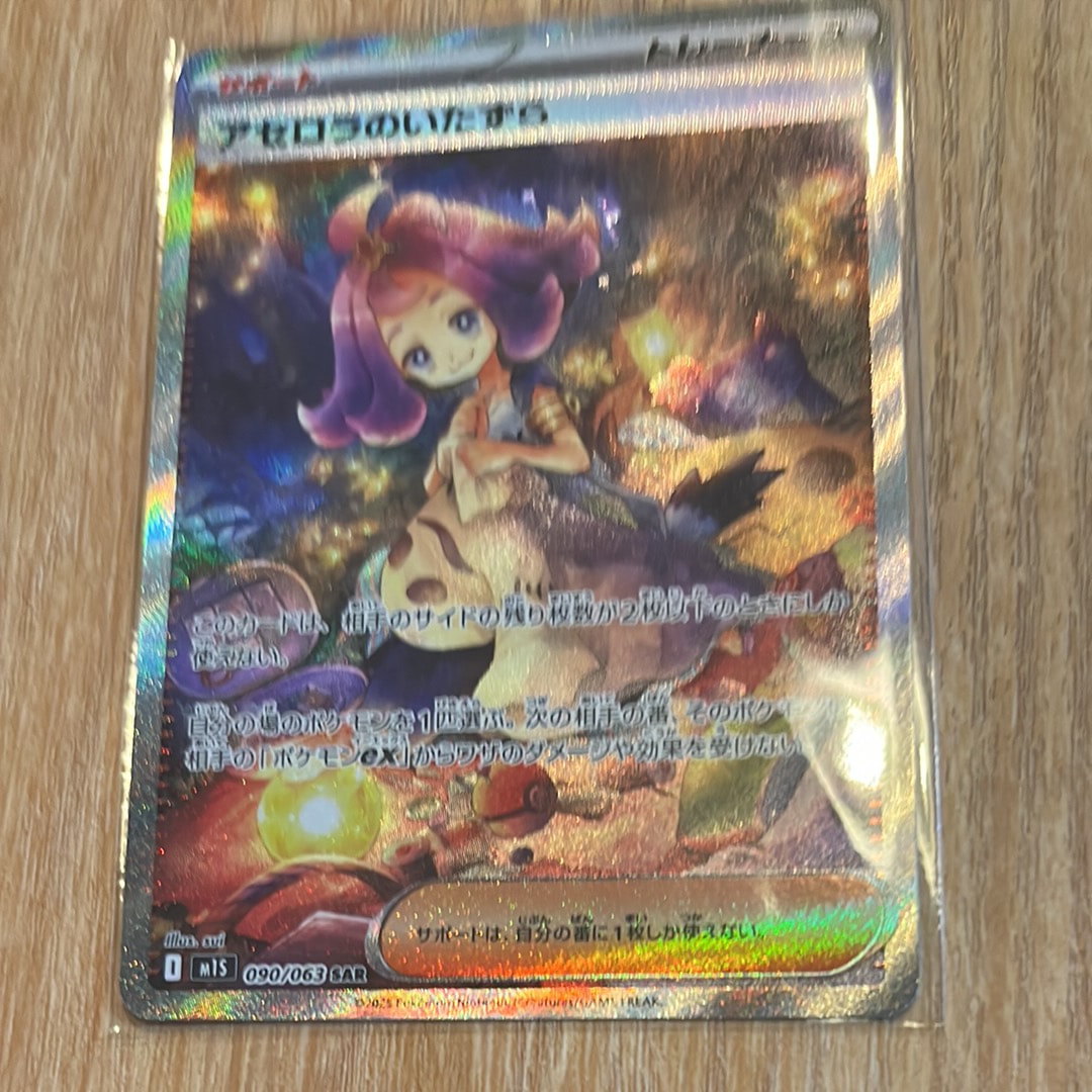アセロラのいたずら SAR [M1S 090/063](拡張パック「メガシンフォニア」)