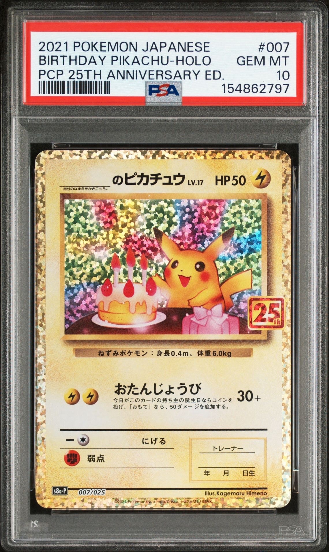 _のピカチュウ: プロモ (お誕生日ピカチュウ) [S8a-P 007/025](プロモカードパック 25th ANNIVERSARY edition)