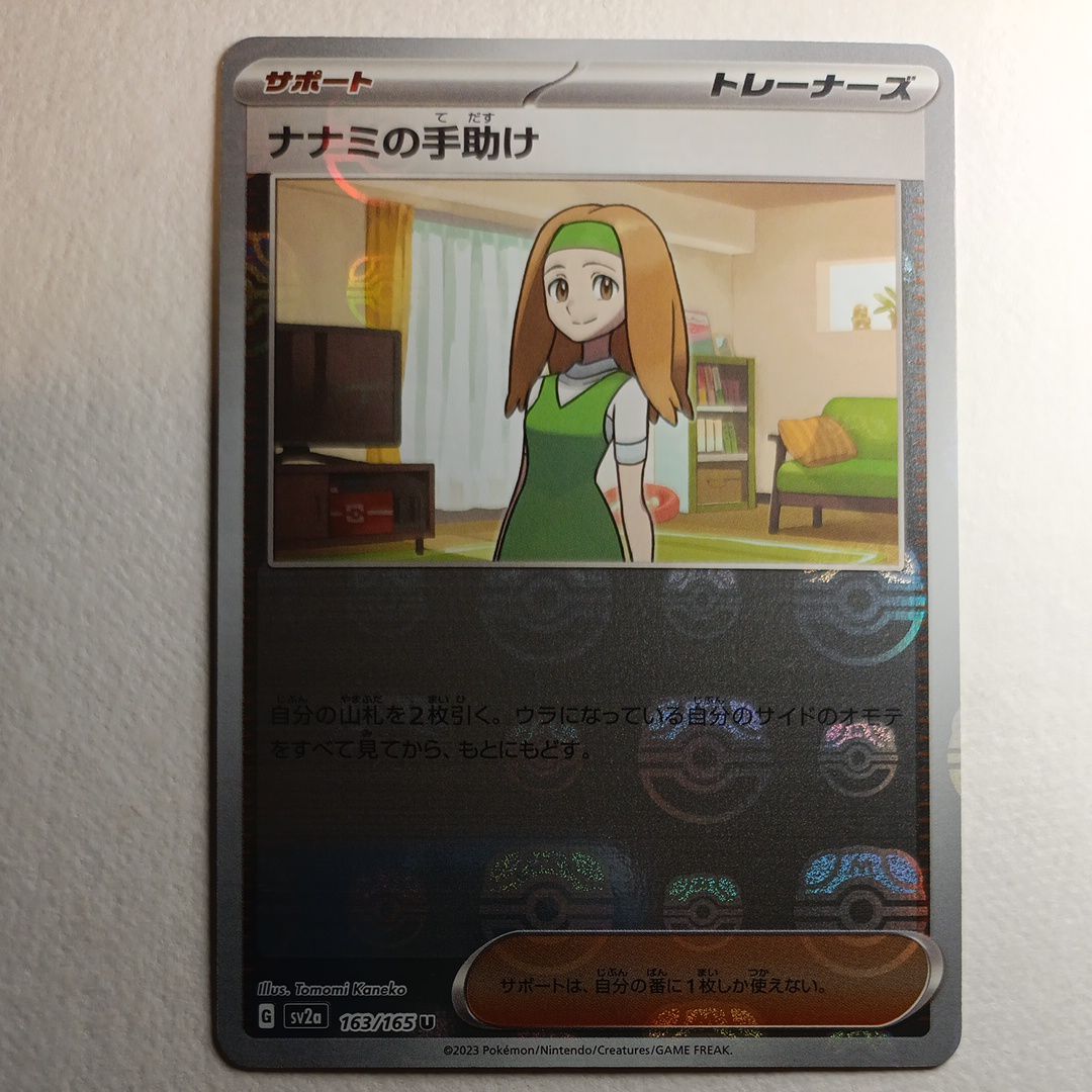 ナナミの手助け U: マスターボールミラー[SV2a 163/165](強化拡張パック「ポケモンカード151」)