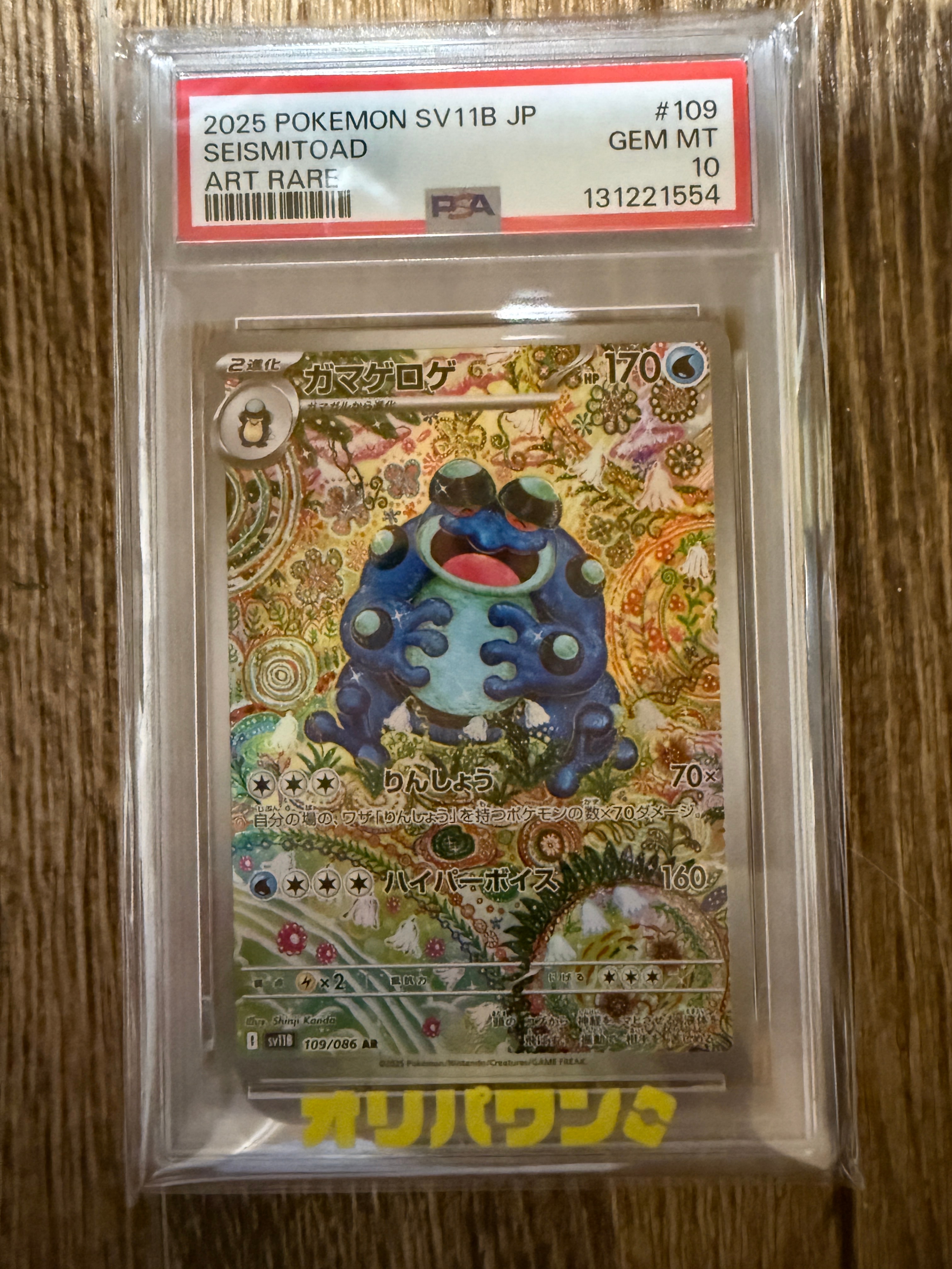 PSA10】ガマゲロゲ AR [SV11B 109/086](拡張パック「ブラックボルト