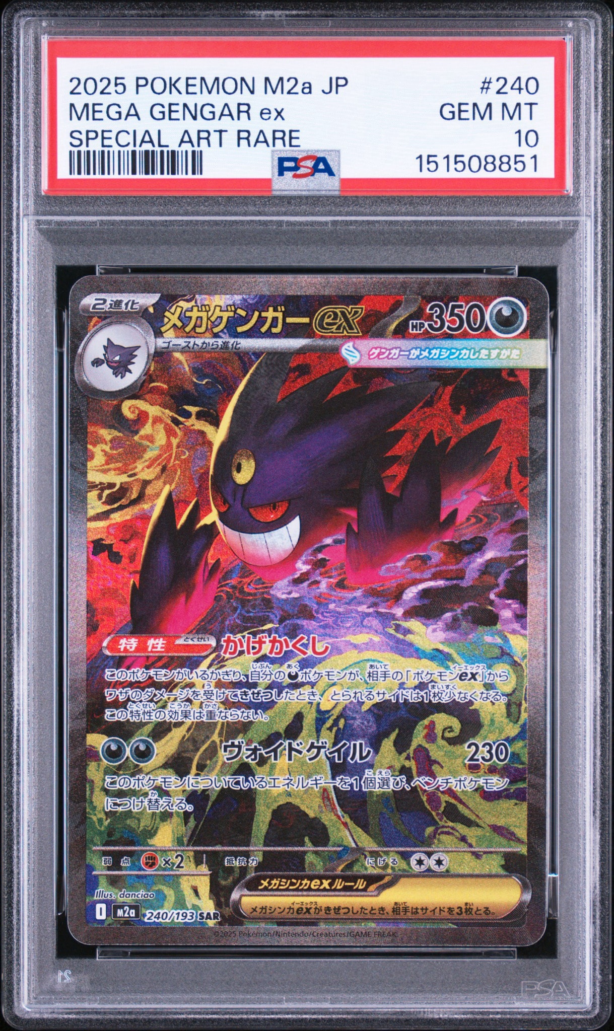 メガゲンガーex SAR [M2a 240/193](ハイクラスパック「MEGAドリームex