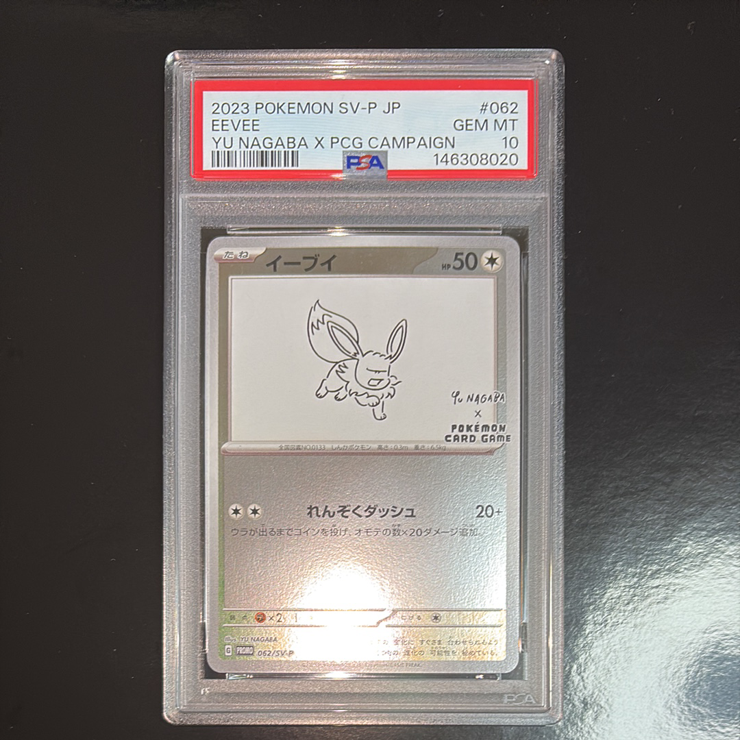イーブイ: プロモ [SV-P 062](「YU NAGABA×ポケモンカードゲーム」プロモーションカード「SV-P」)