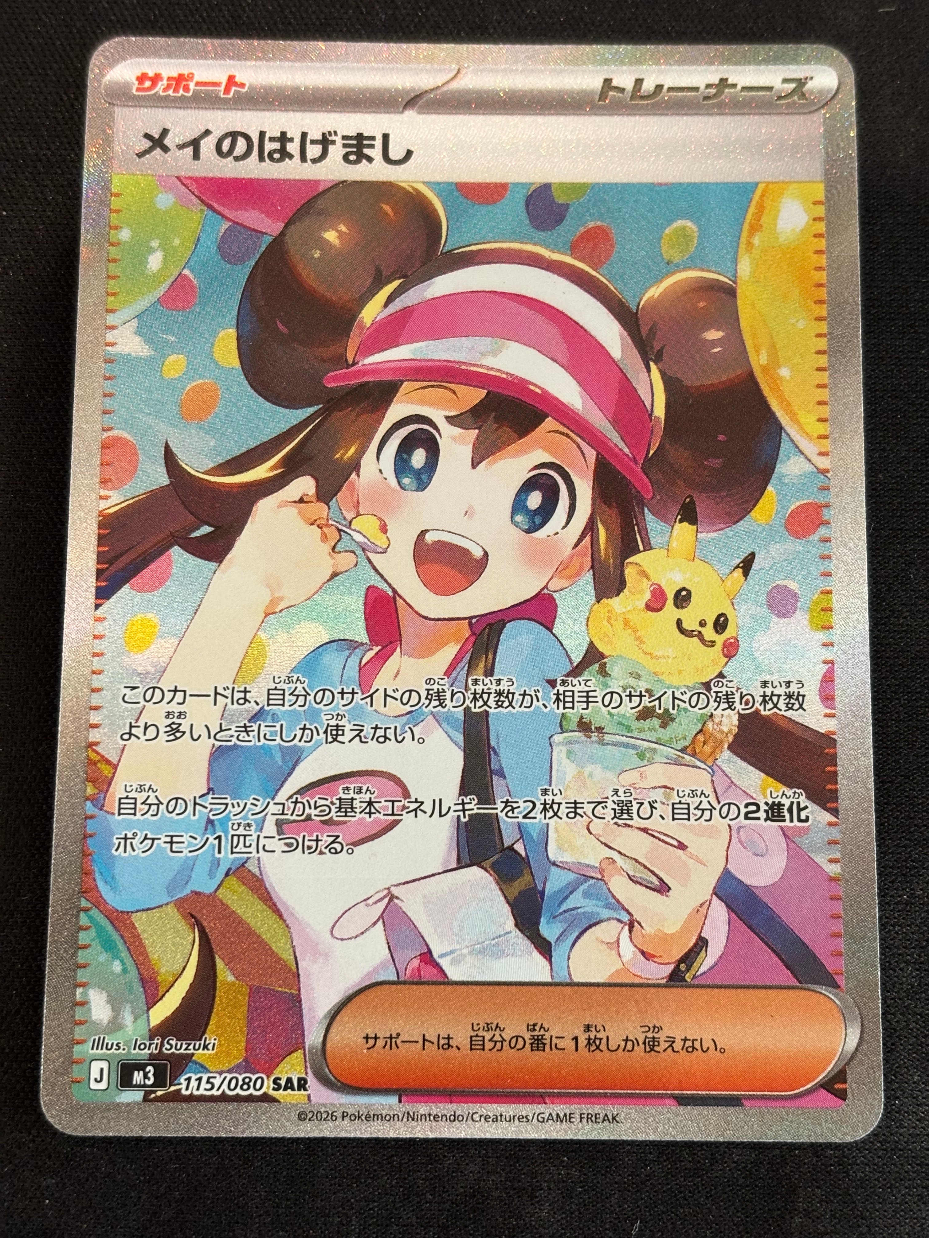 メイのはげまし SAR [M3 115/080](拡張パック「ムニキスゼロ」)