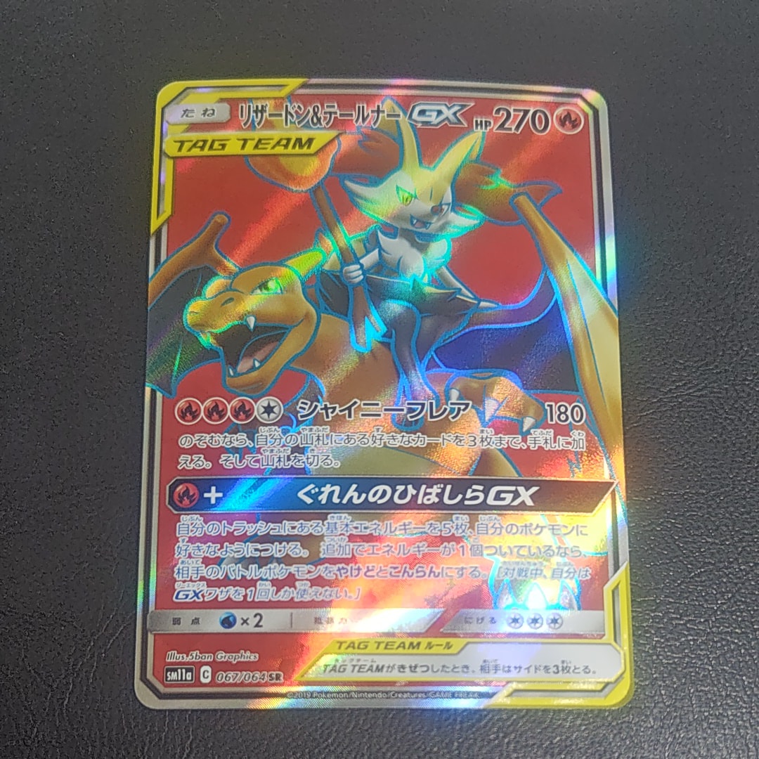 リザードン&テールナーGX SR[SM11a 067/064](強化拡張パック「リミックスバウト」)