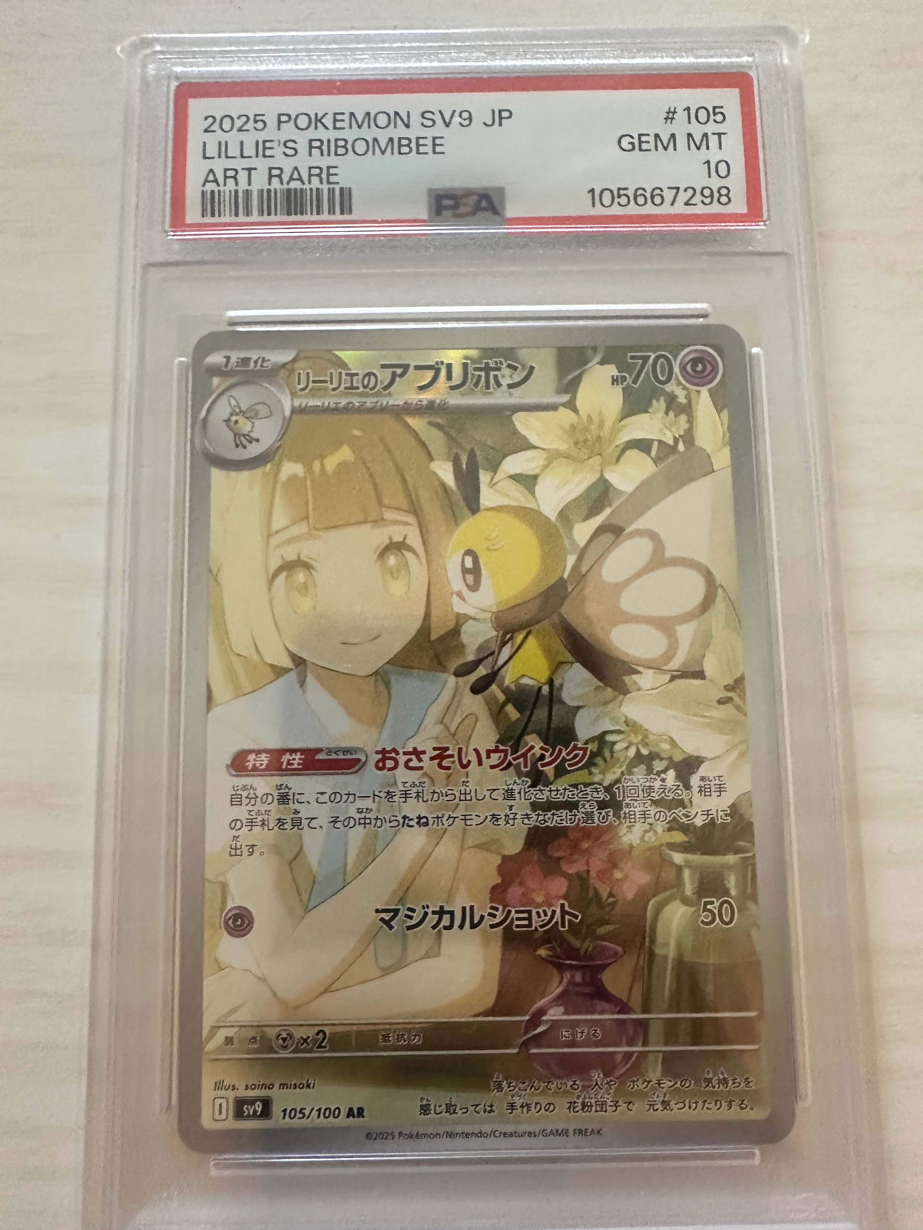 リーリエのアブリボン AR [SV9 105/100](拡張パック「バトルパートナーズ」)