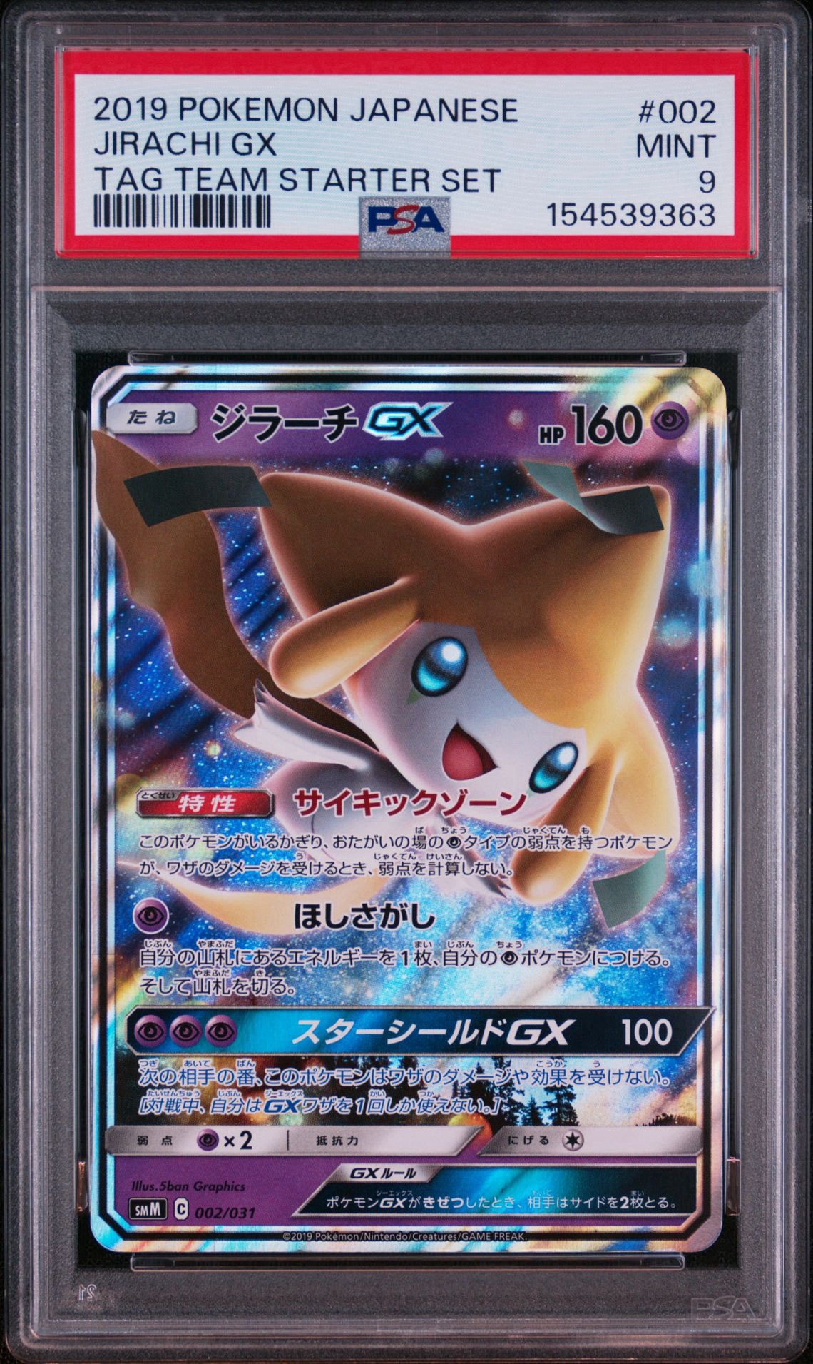 ジラーチGX [SMM 002/031](スターターセット TAG TEAM GX「エーフィ&デオキシスGX・ブラッキー&ダークライGX」)