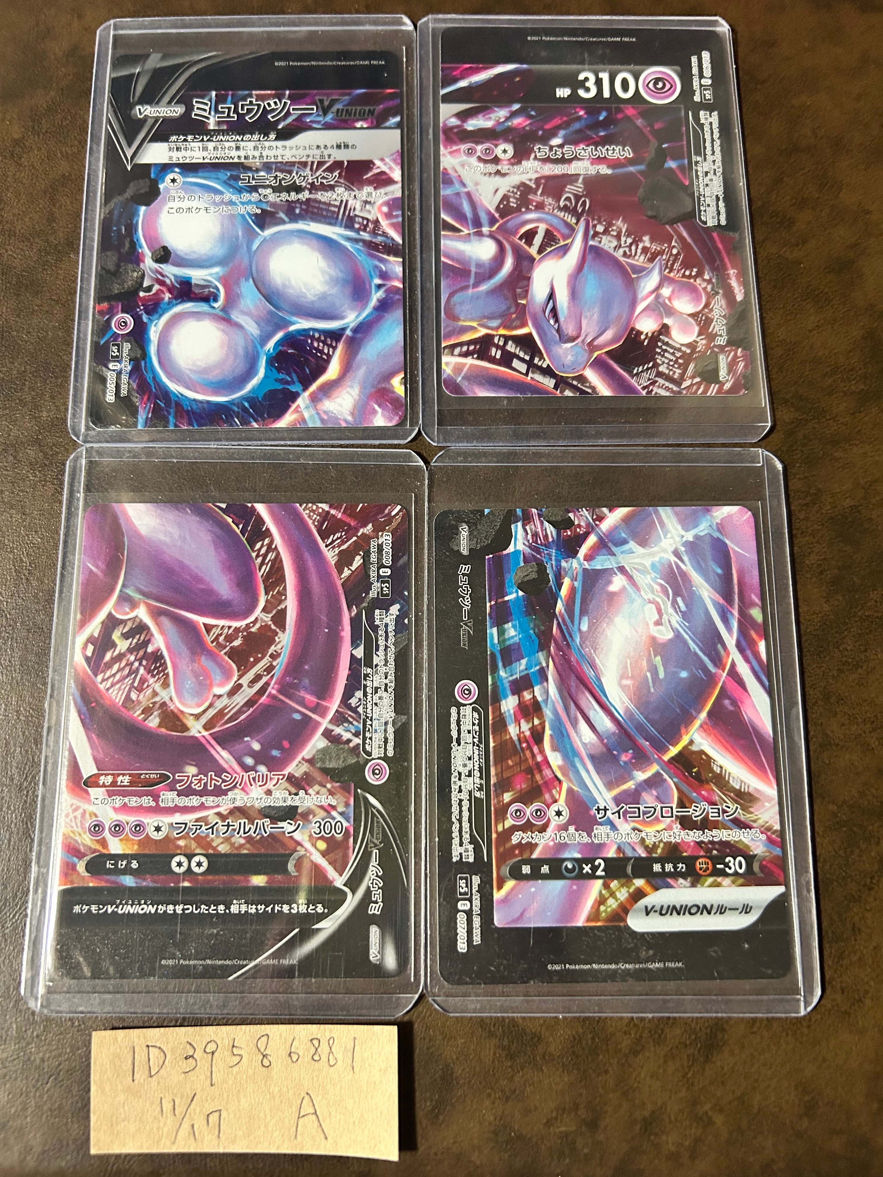 ミュウツーV-UNION [SP5 005/013](スペシャルカードセット ミュウツーV-UNION)