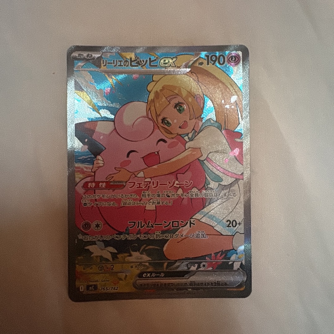 リーリエのピッピex SAR仕様 [MC 765/742](スタートデッキ100「バトル