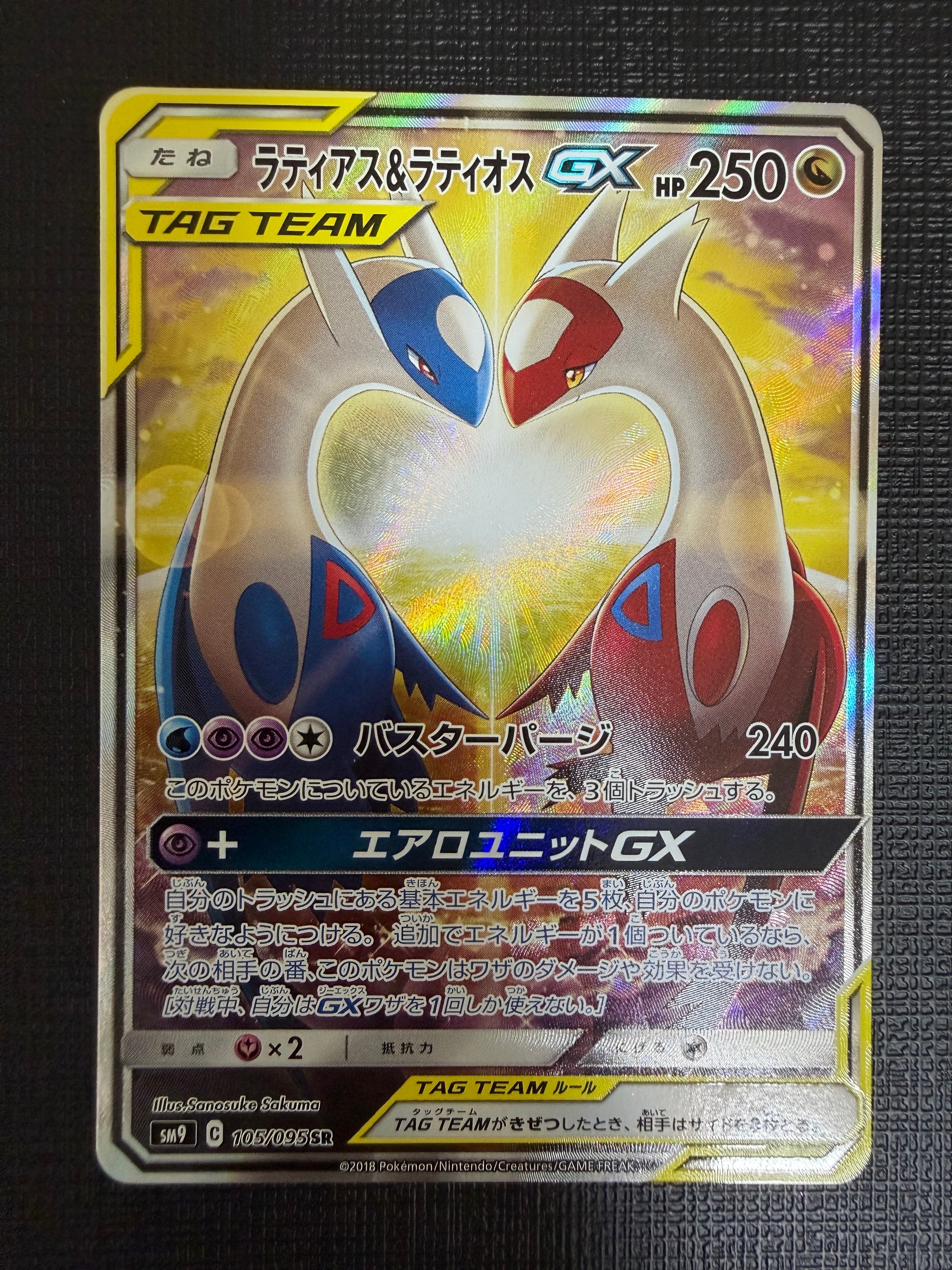 ラティアス&ラティオスGX SR: SA (ラティラティGX) [SM9 105/095](拡張