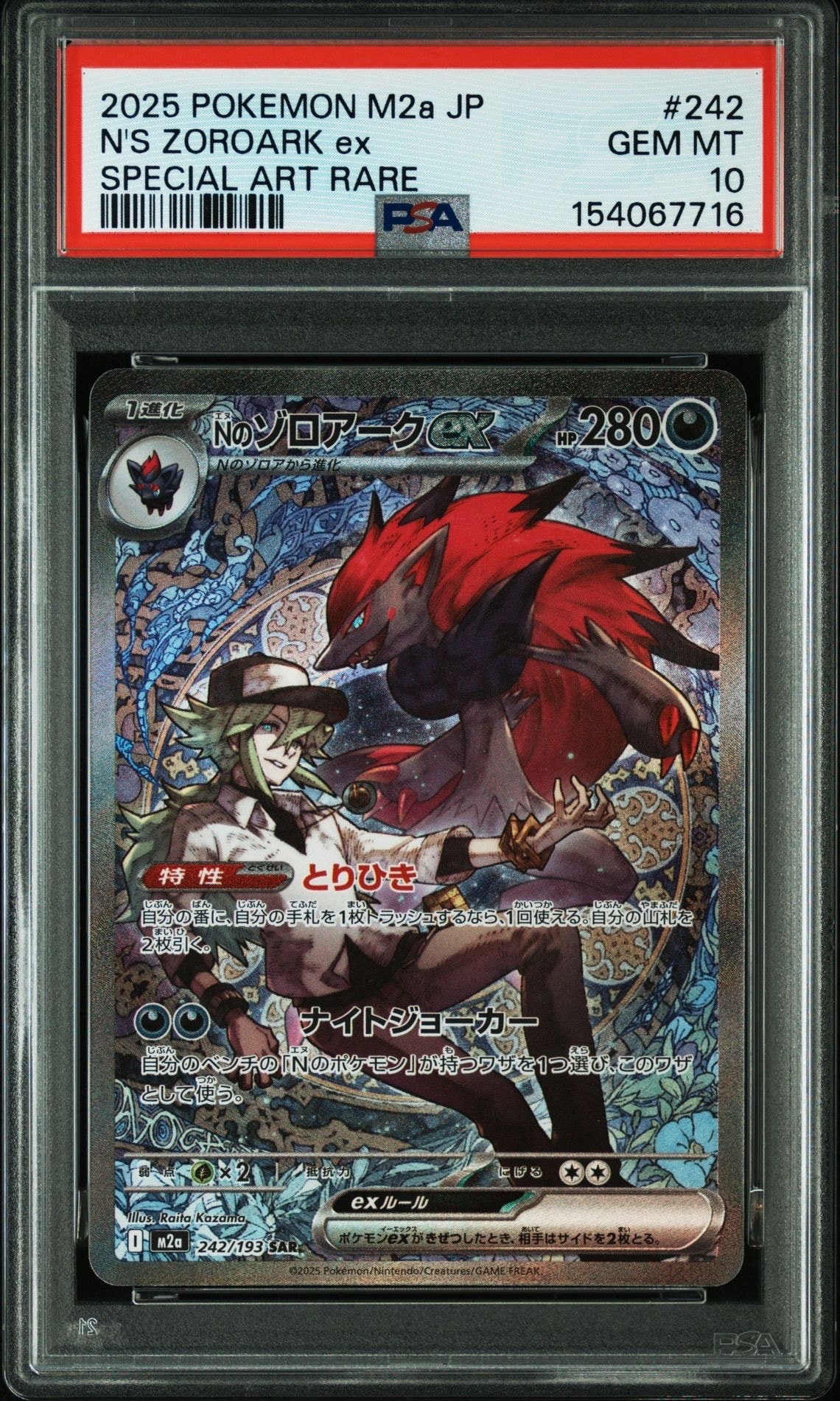 Nのゾロアークex SAR [M2a 242/193](ハイクラスパック「MEGAドリームex」)