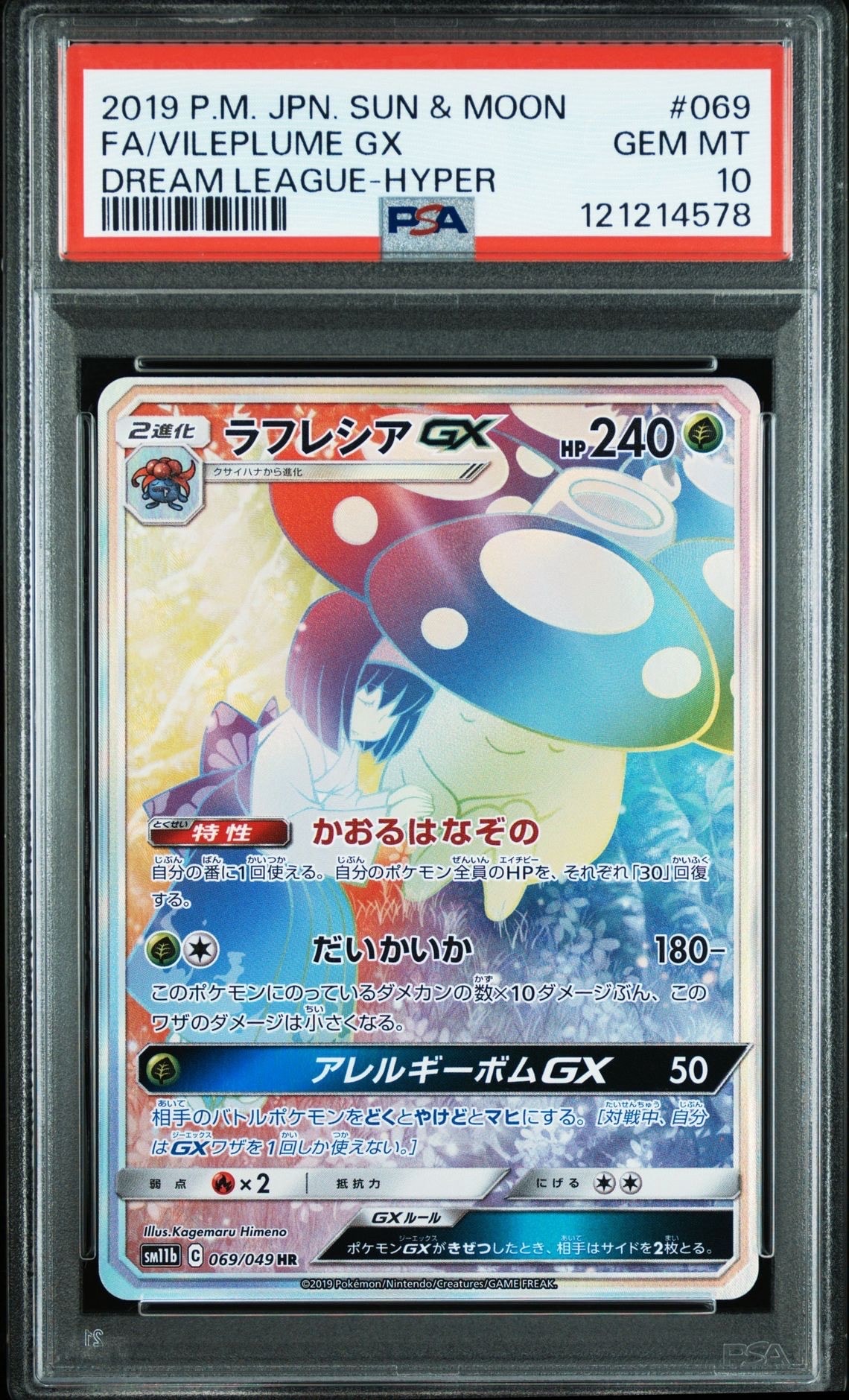 PSA10】ラフレシアGX HR[SM11b 069/049](強化拡張パック