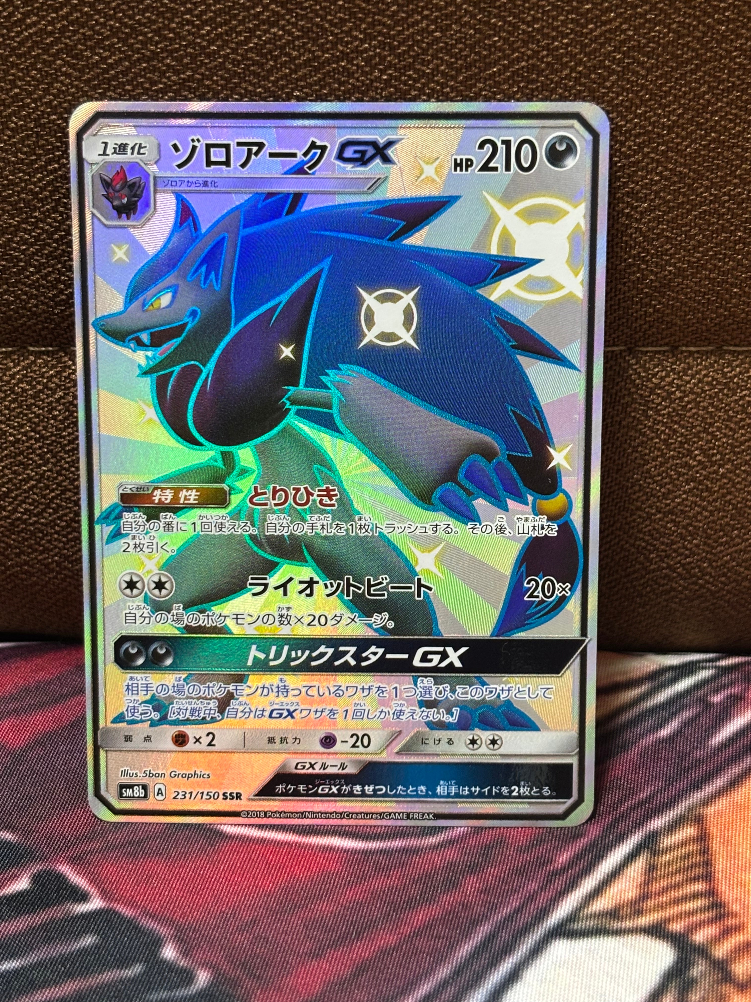 状態A】ゾロアークGX SSR[SM8b 231/150](ハイクラスパック「GXウルトラ