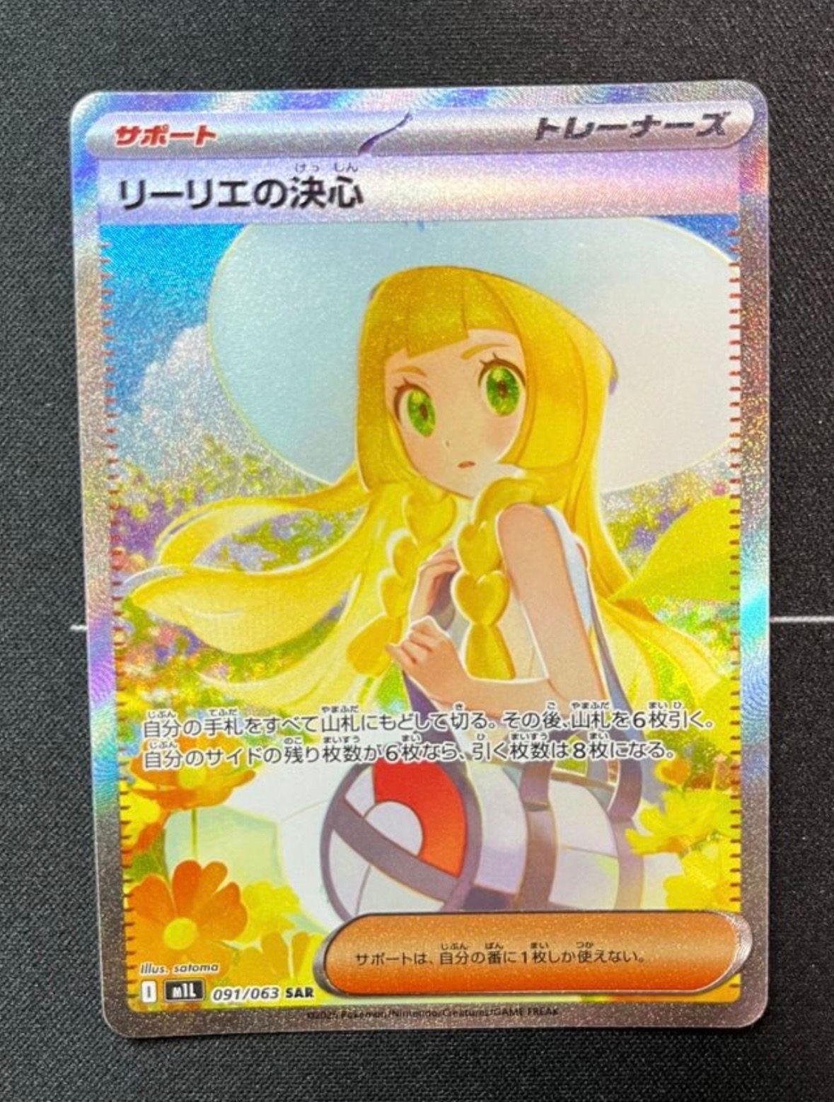 リーリエの決心 SAR [M1L 091/063](拡張パック「メガブレイブ」)
