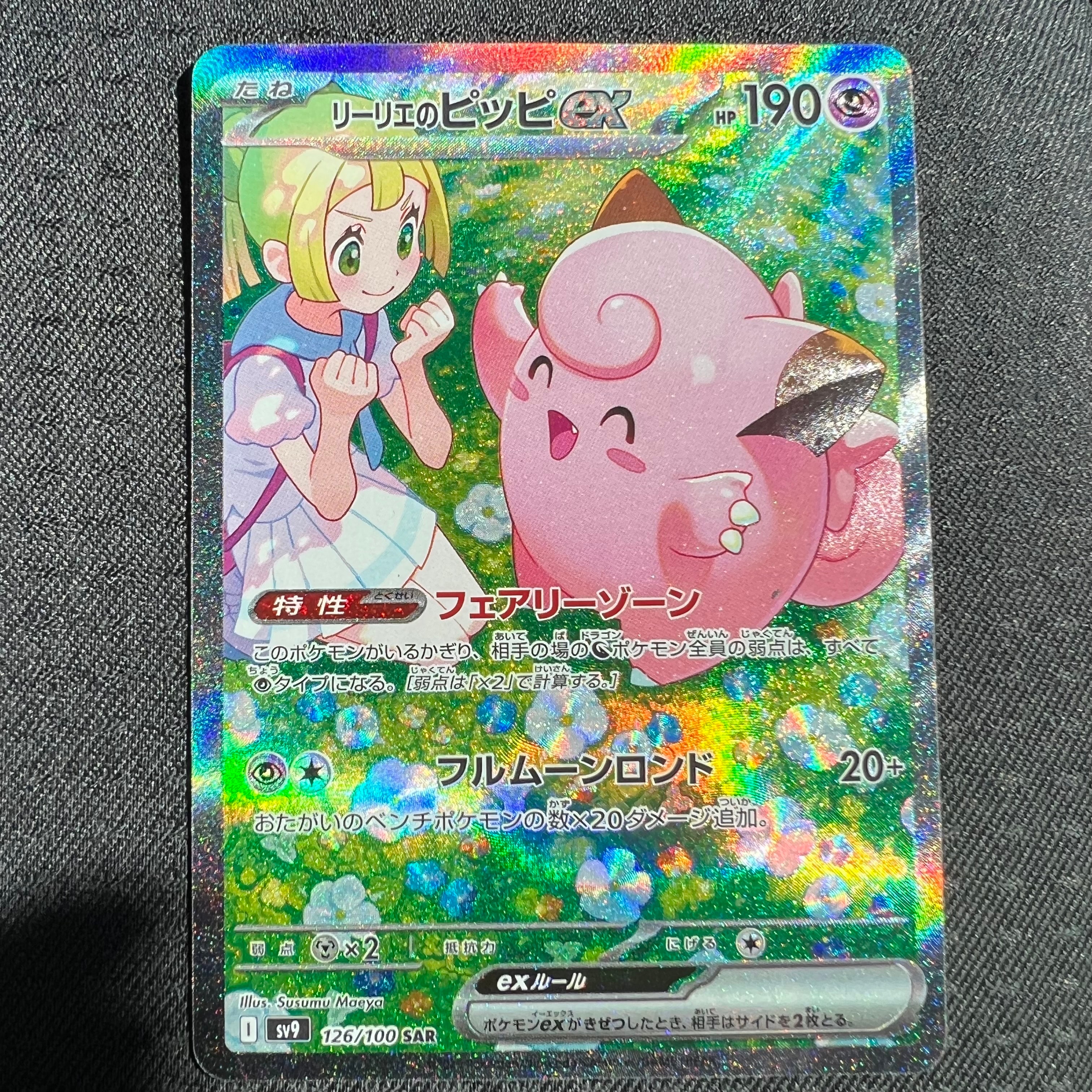 リーリエのピッピex SAR [SV9 126/100](拡張パック「バトルパートナーズ」)