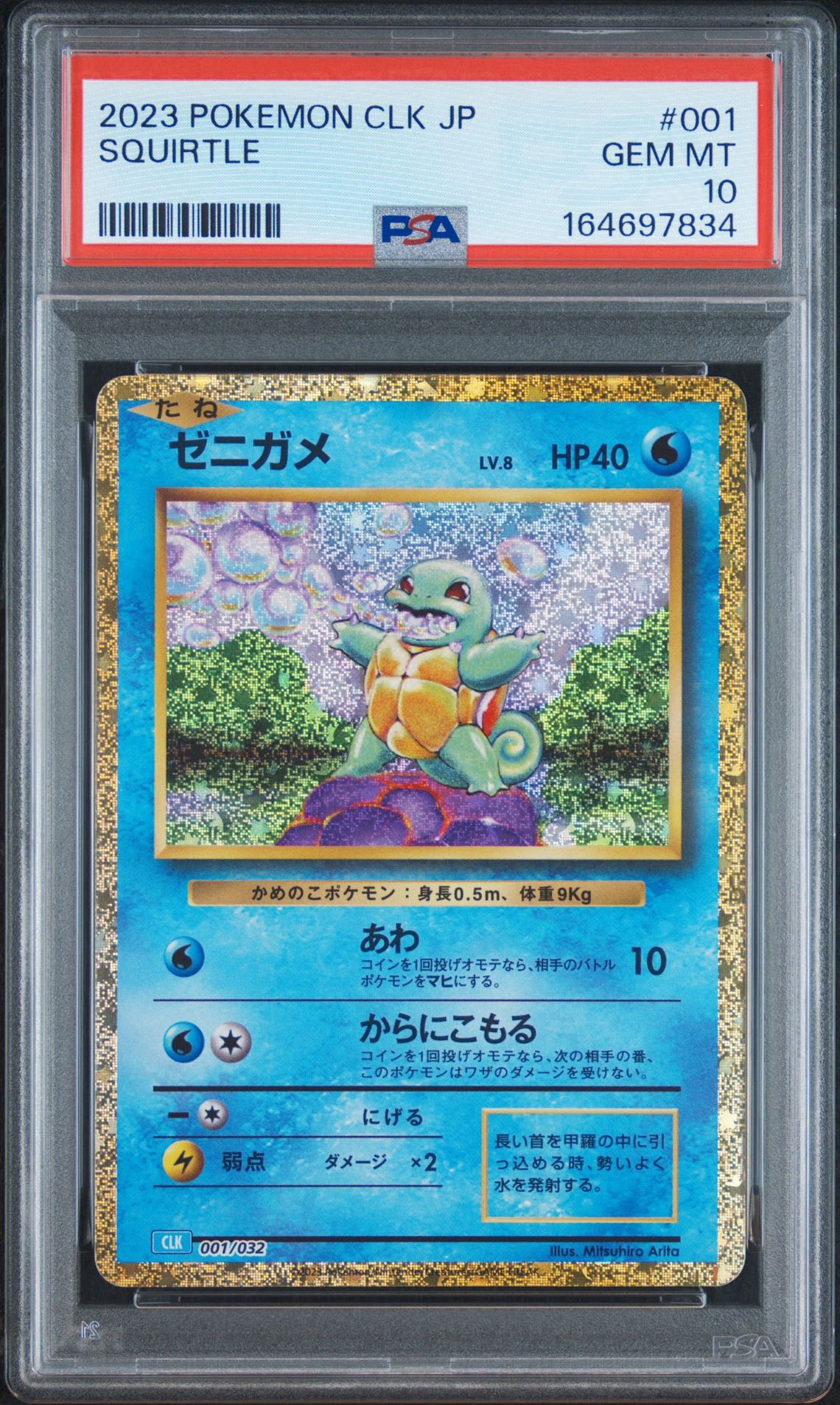 ゼニガメ [CLK 001/032](ポケモンカードゲーム Classic)通販・買取
