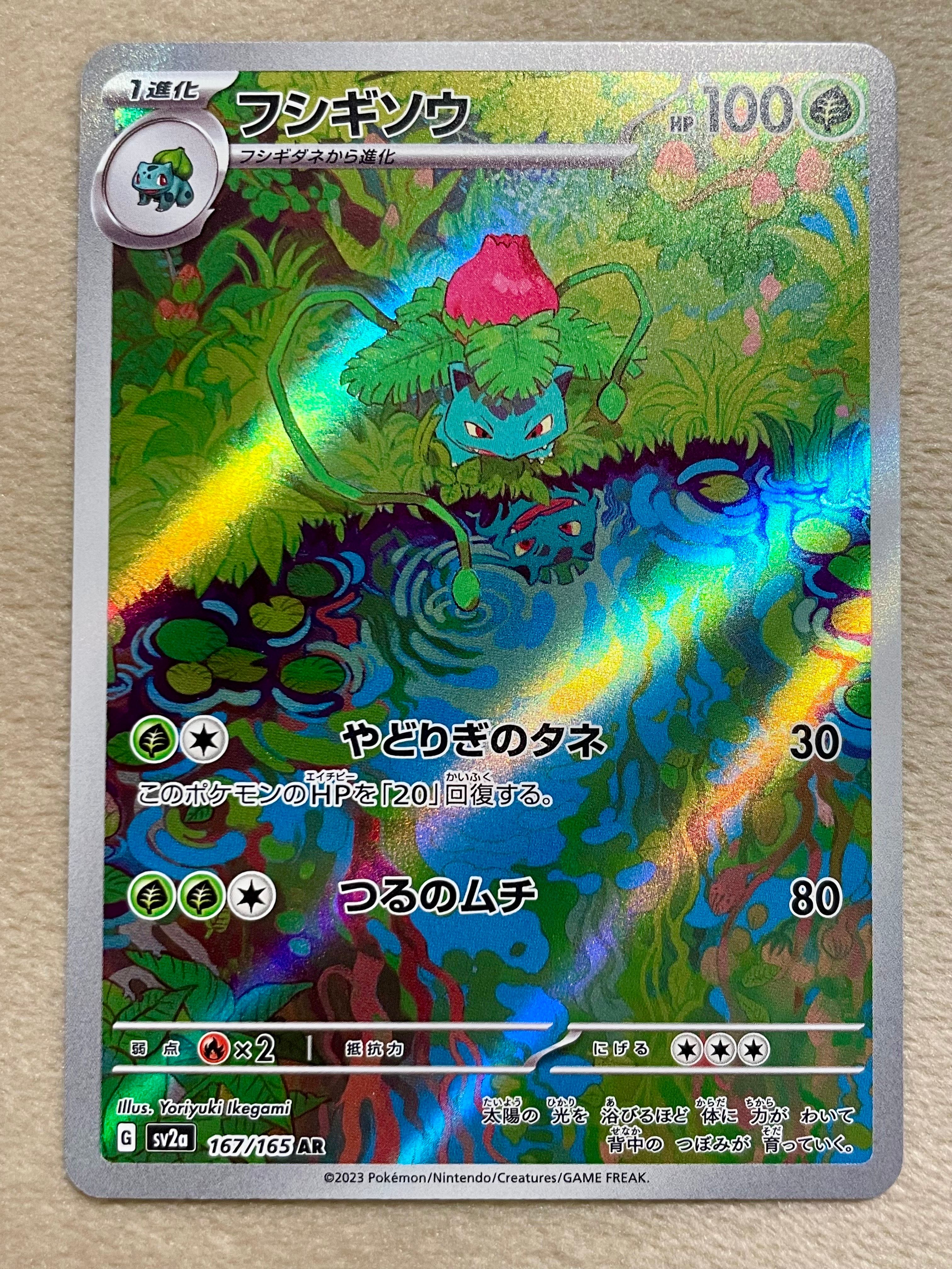 フシギソウ AR[SV2a 167/165](強化拡張パック「ポケモンカード151」)
