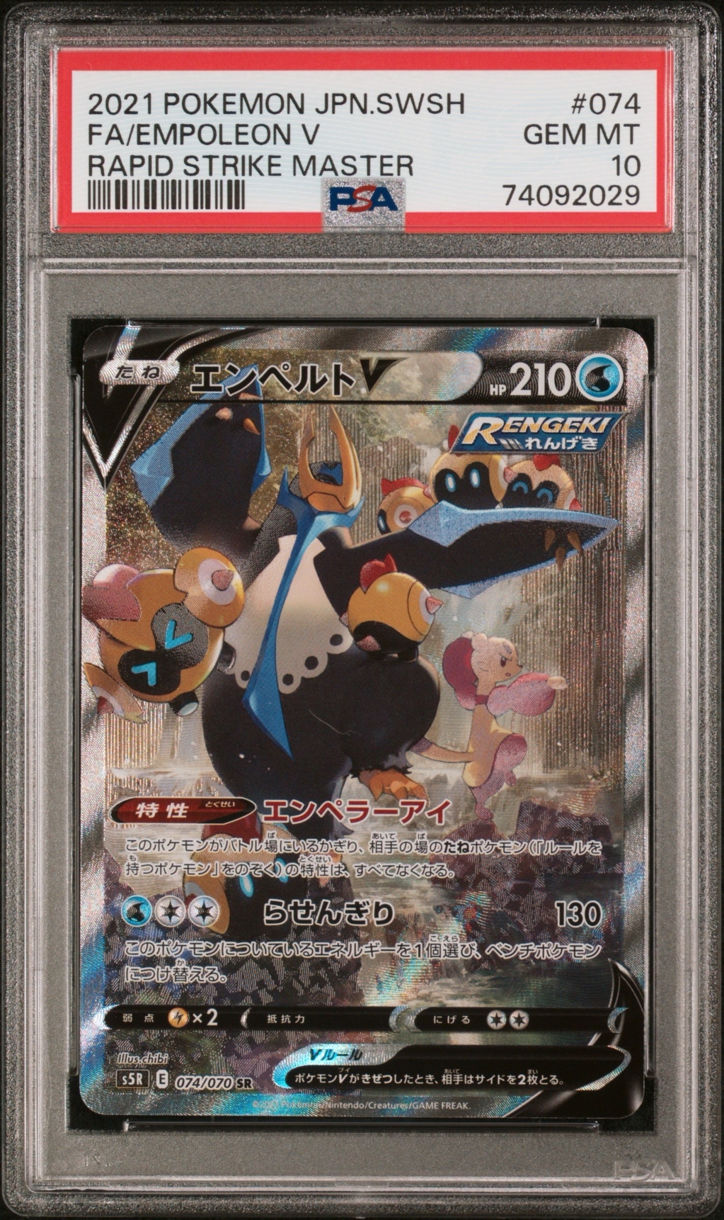 エンペルトV SR: SA[S5R 074/070](拡張パック「連撃マスター」)