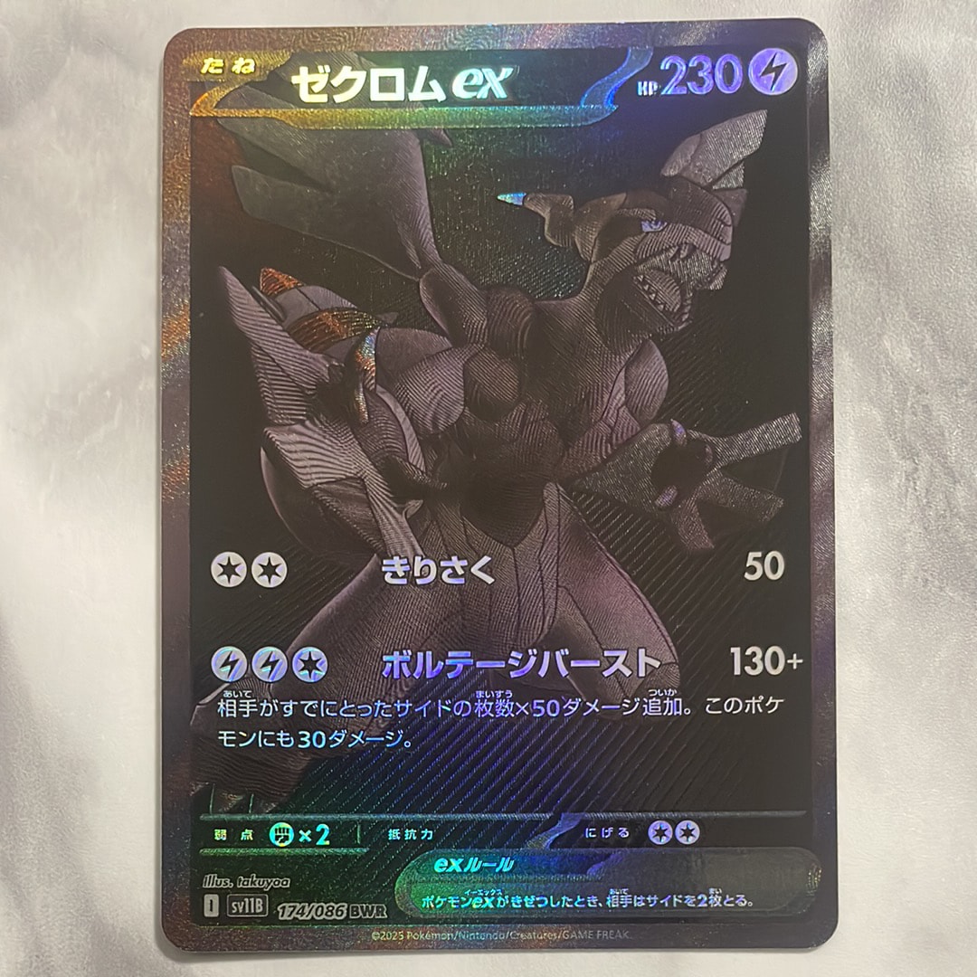 ポケモンカードブラックボルトBWRゼクロム ポケモンカード ゼクロムex 174/086 BWR ブラックボルト｜トレファクONLINE