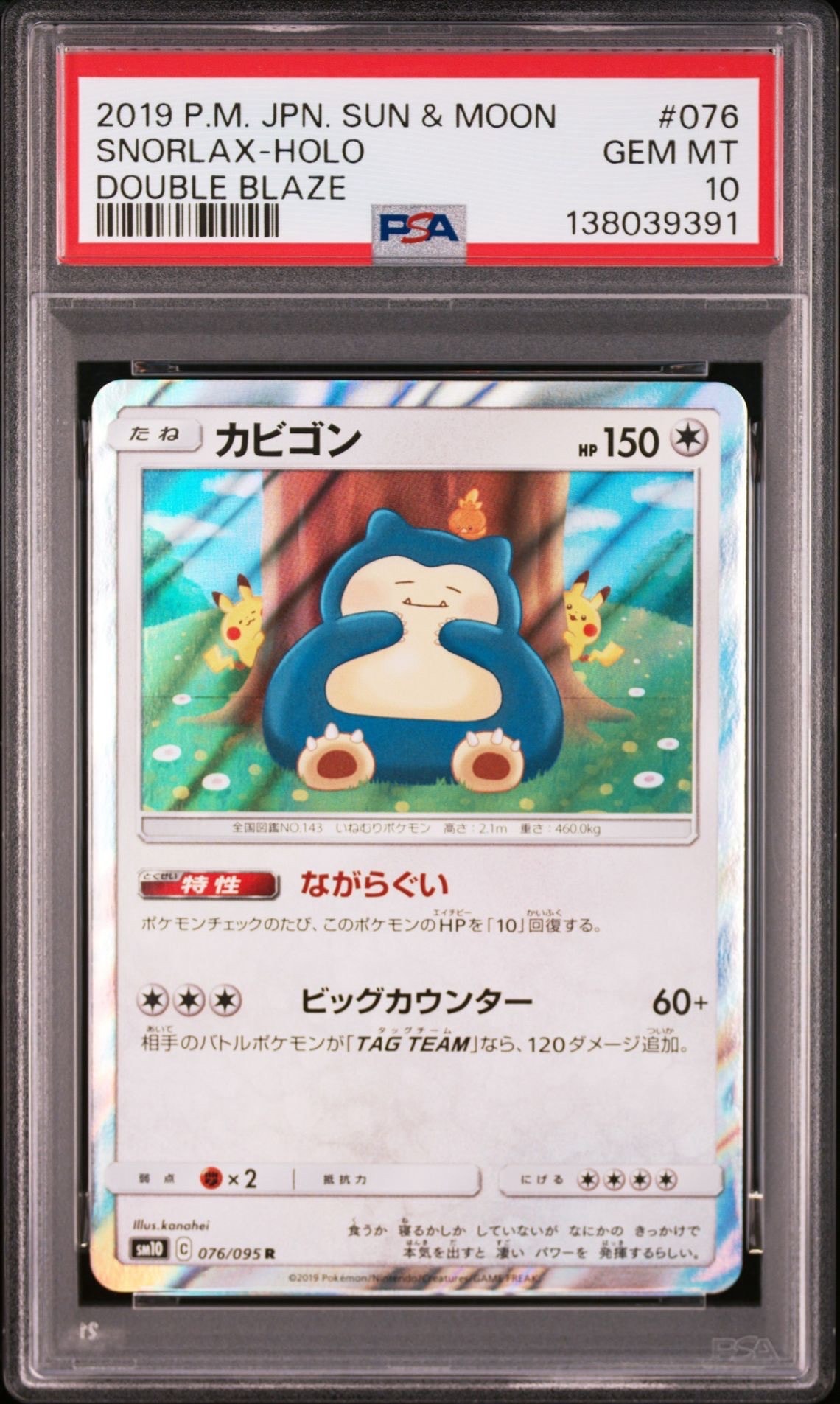 カビゴン R [SM10 076/095](拡張パック「ダブルブレイズ」)