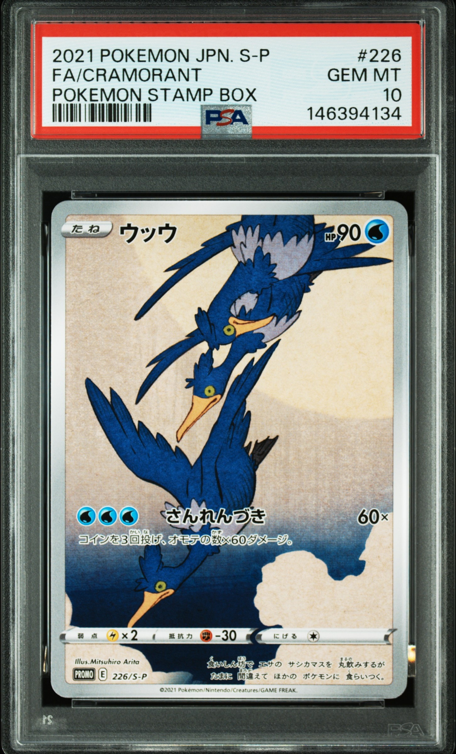 ウッウ: プロモ[S-P 226](ポケモン切手BOXプロモーションカード 見返り美人・月に雁「S-P」)